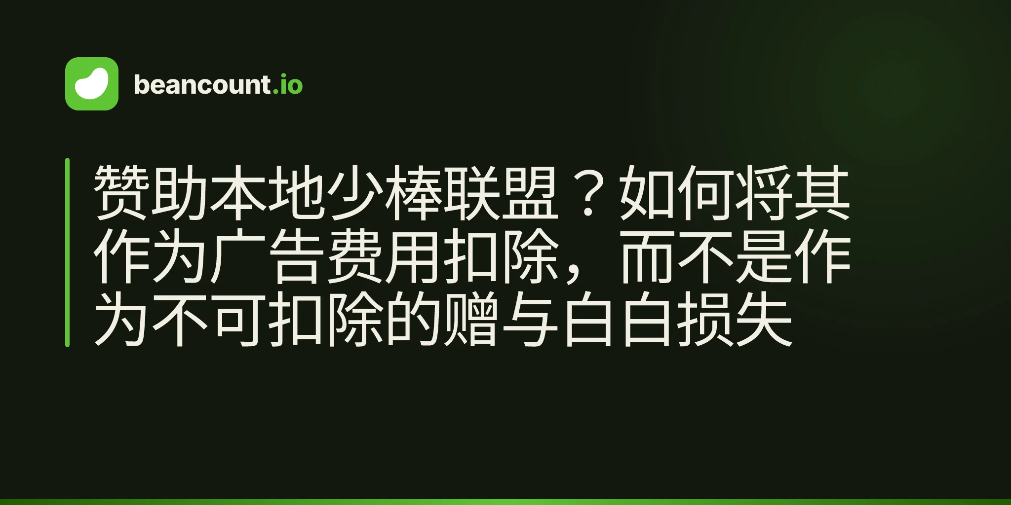 赞助本地少棒联盟?如何将其作为广告费用扣除,而不是作为不可扣除的赠与白白损失