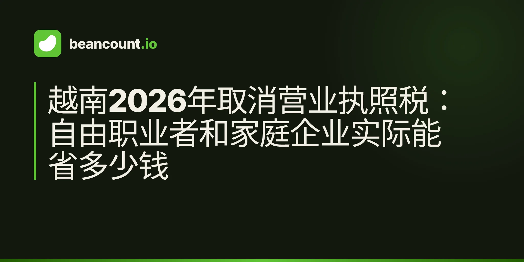 越南2026年取消营业执照税:自由职业者和家庭企业实际能省多少钱