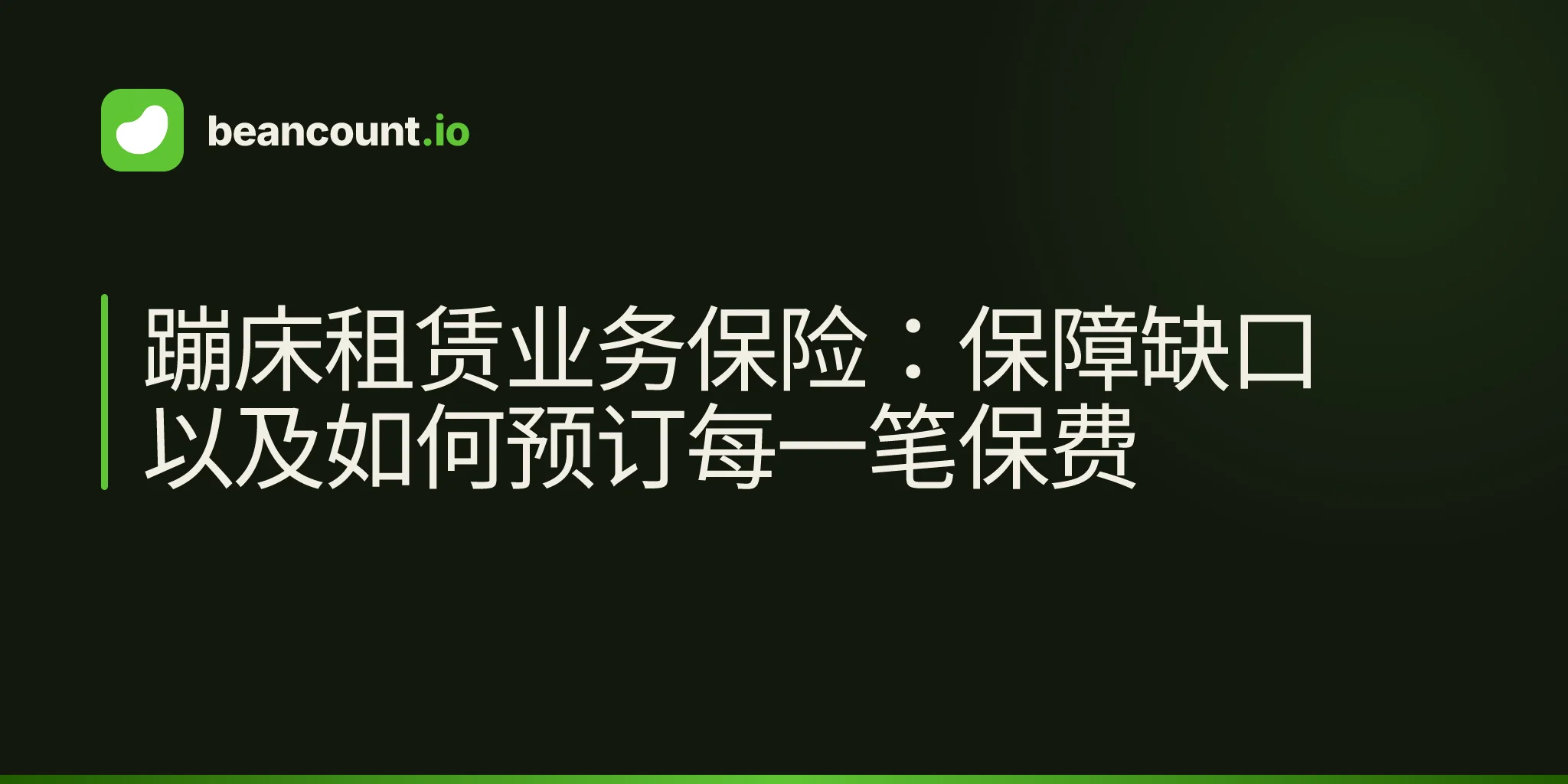 蹦床租赁业务保险:保障缺口以及如何预订每一笔保费