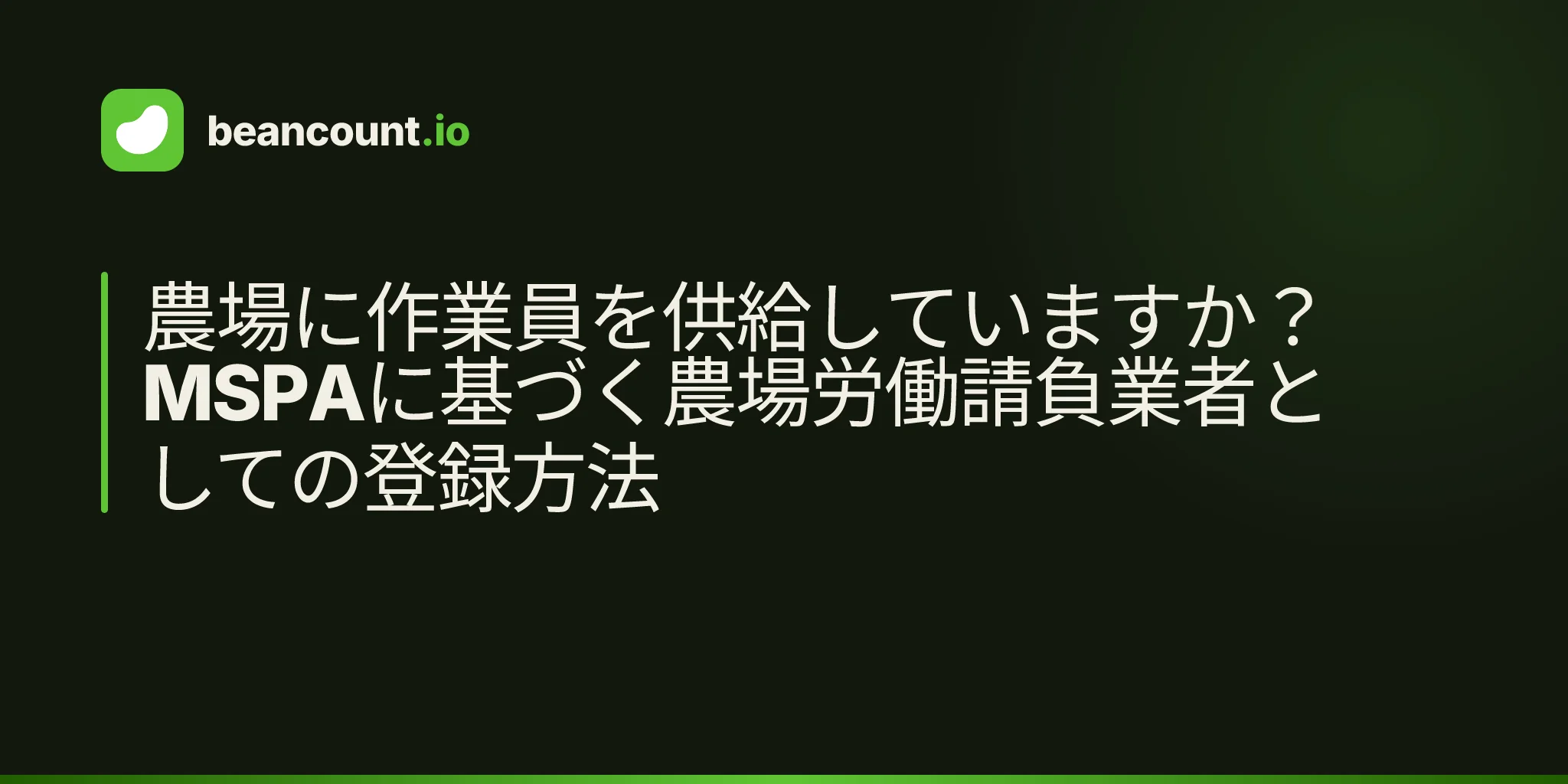 農場に作業員を供給していますか?MSPAに基づく農場労働請負業者としての登録方法