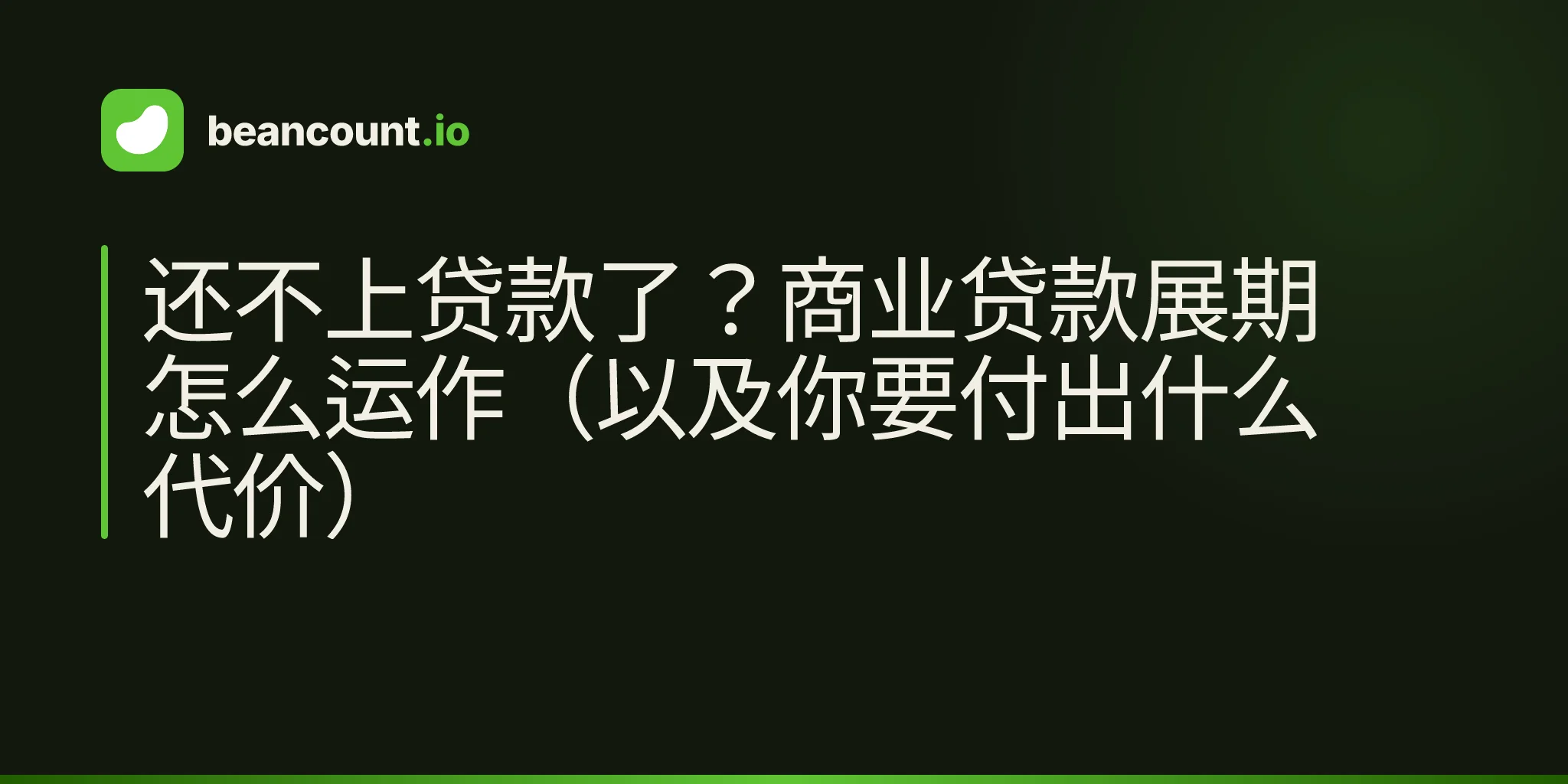 还不上贷款了?商业贷款展期怎么运作(以及你要付出什么代价)