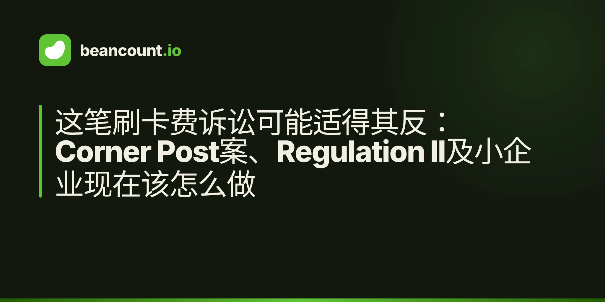 这笔刷卡费诉讼可能适得其反:Corner Post案、Regulation II及小企业现在该怎么做