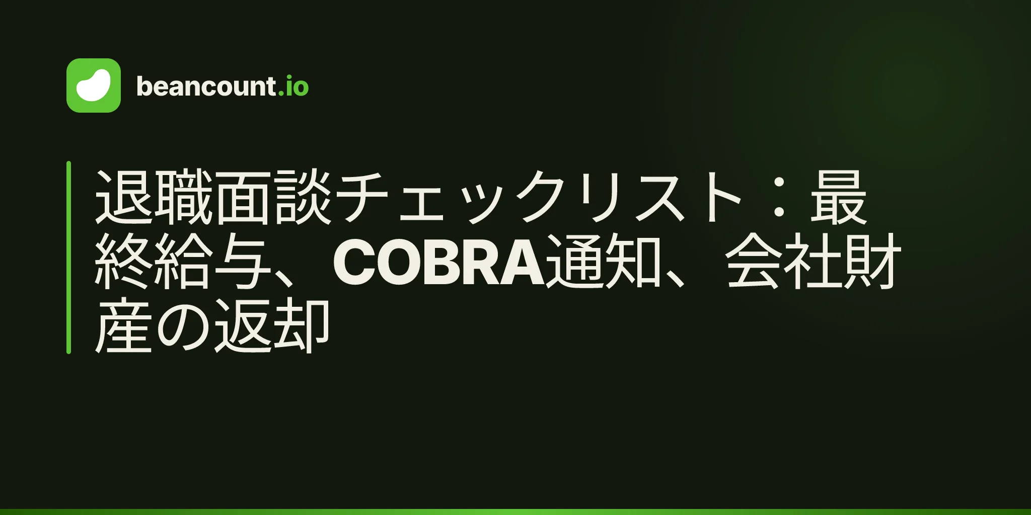 退職面談チェックリスト:最終給与、COBRA通知、会社財産の返却