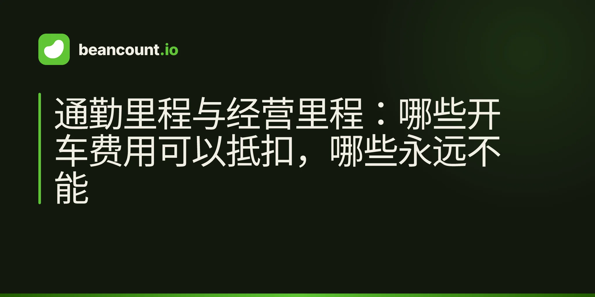 通勤里程与经营里程:哪些开车费用可以抵扣,哪些永远不能