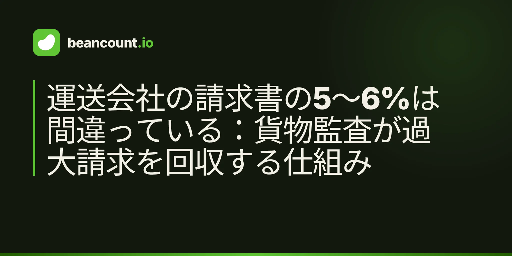 運送会社の請求書の5〜6%は間違っている:貨物監査が過大請求を回収する仕組み
