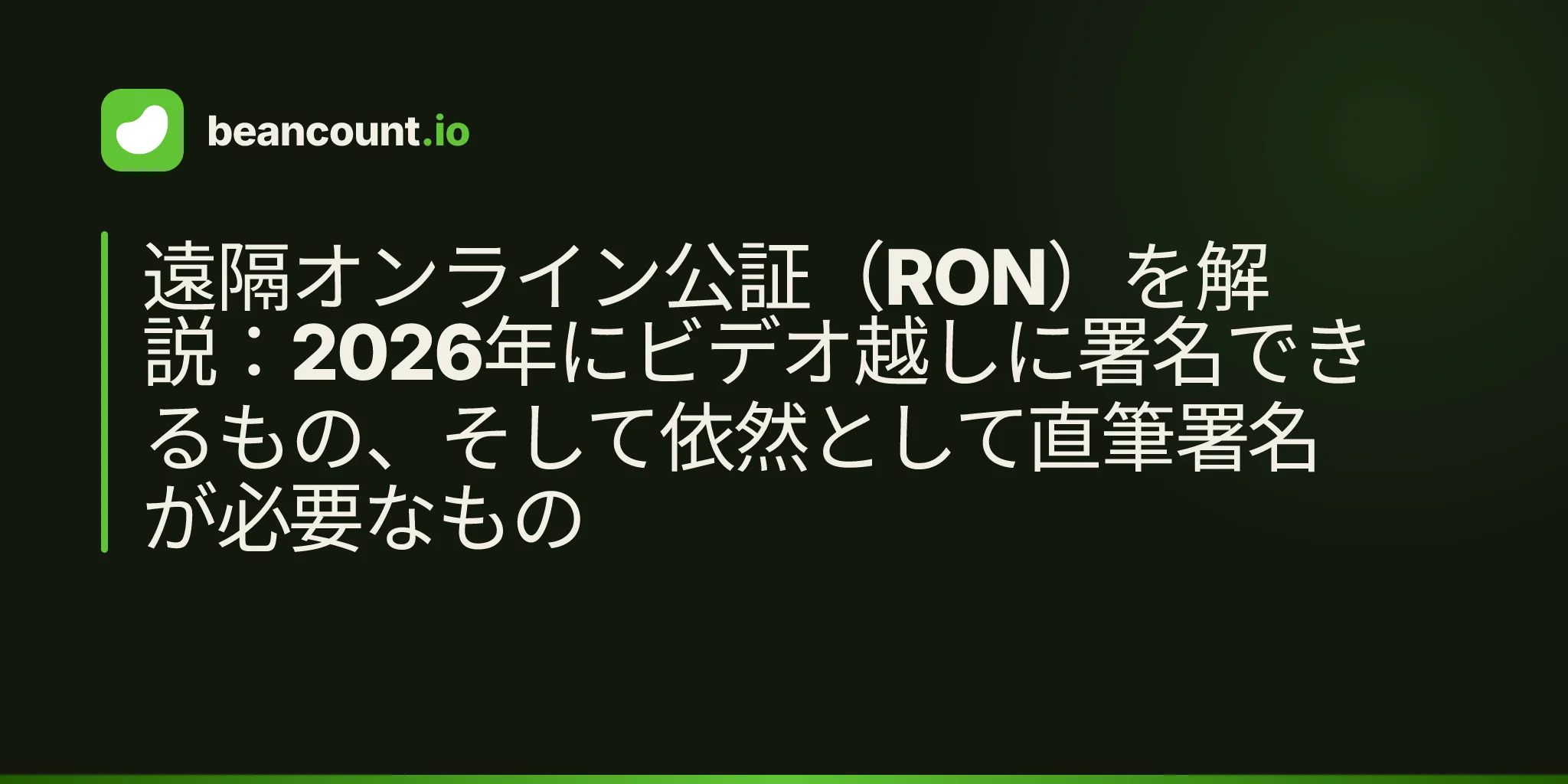 遠隔オンライン公証(RON)を解説:2026年にビデオ越しに署名できるもの、そして依然として直筆署名が必要なもの