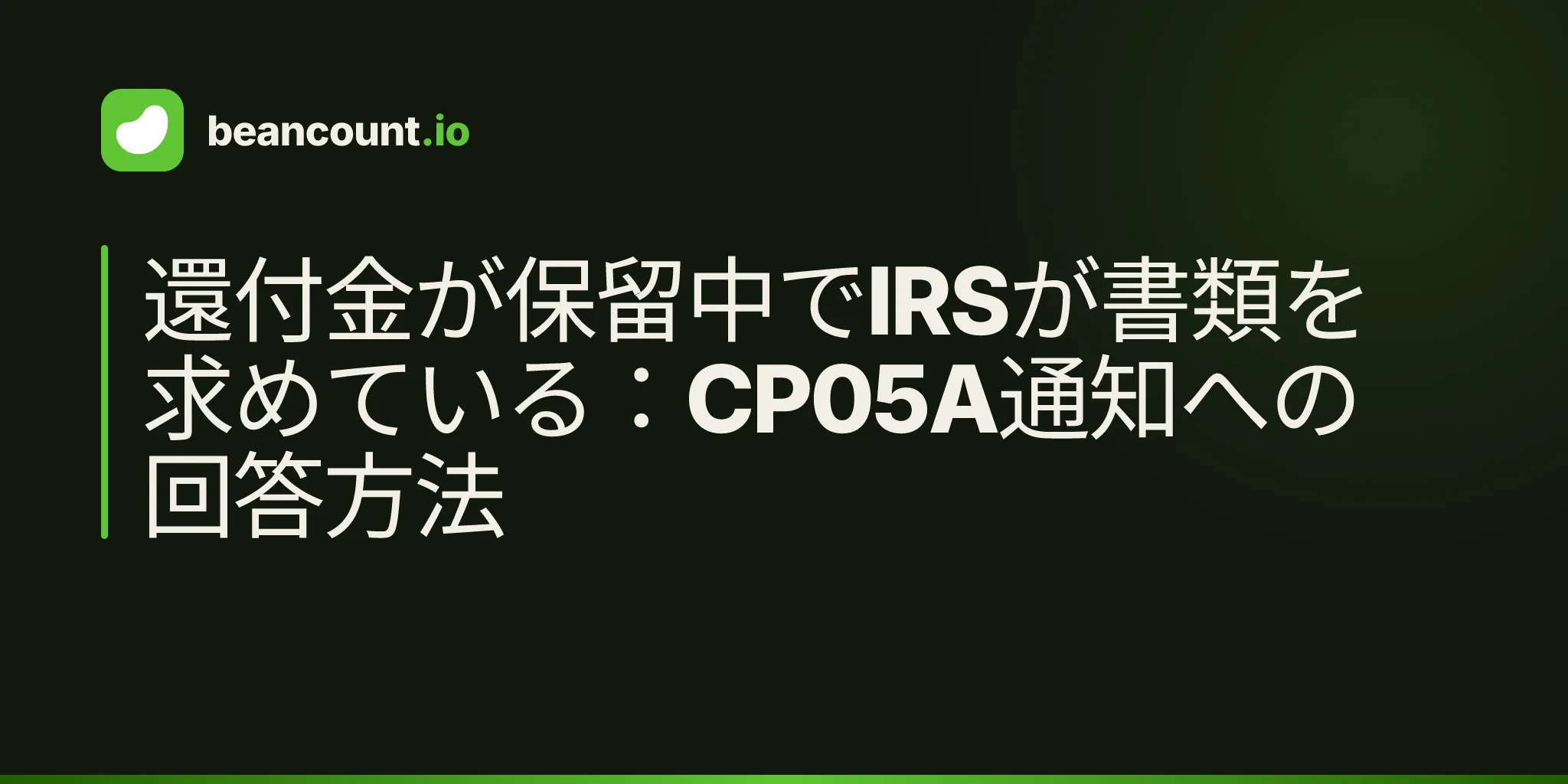 還付金が保留中でIRSが書類を求めている:CP05A通知への回答方法