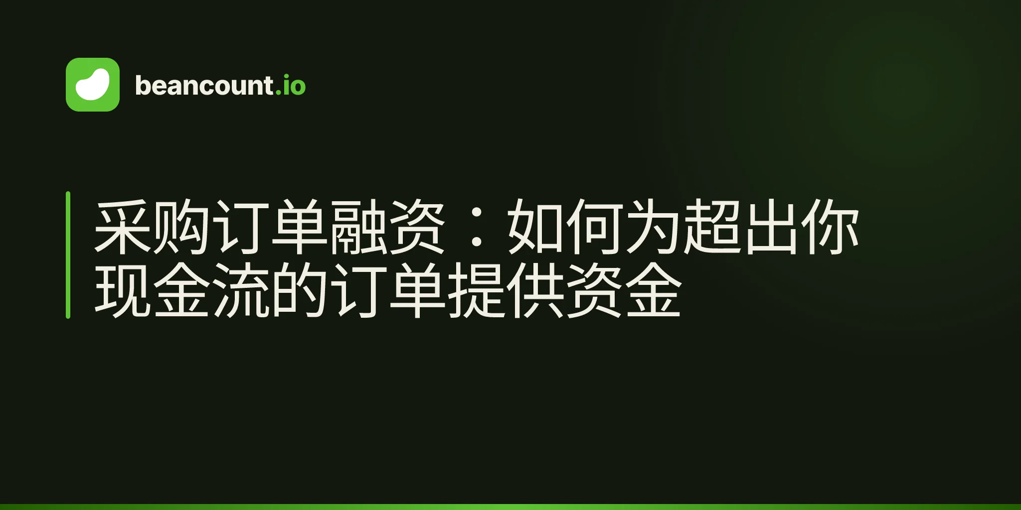 采购订单融资:如何为超出你现金流的订单提供资金