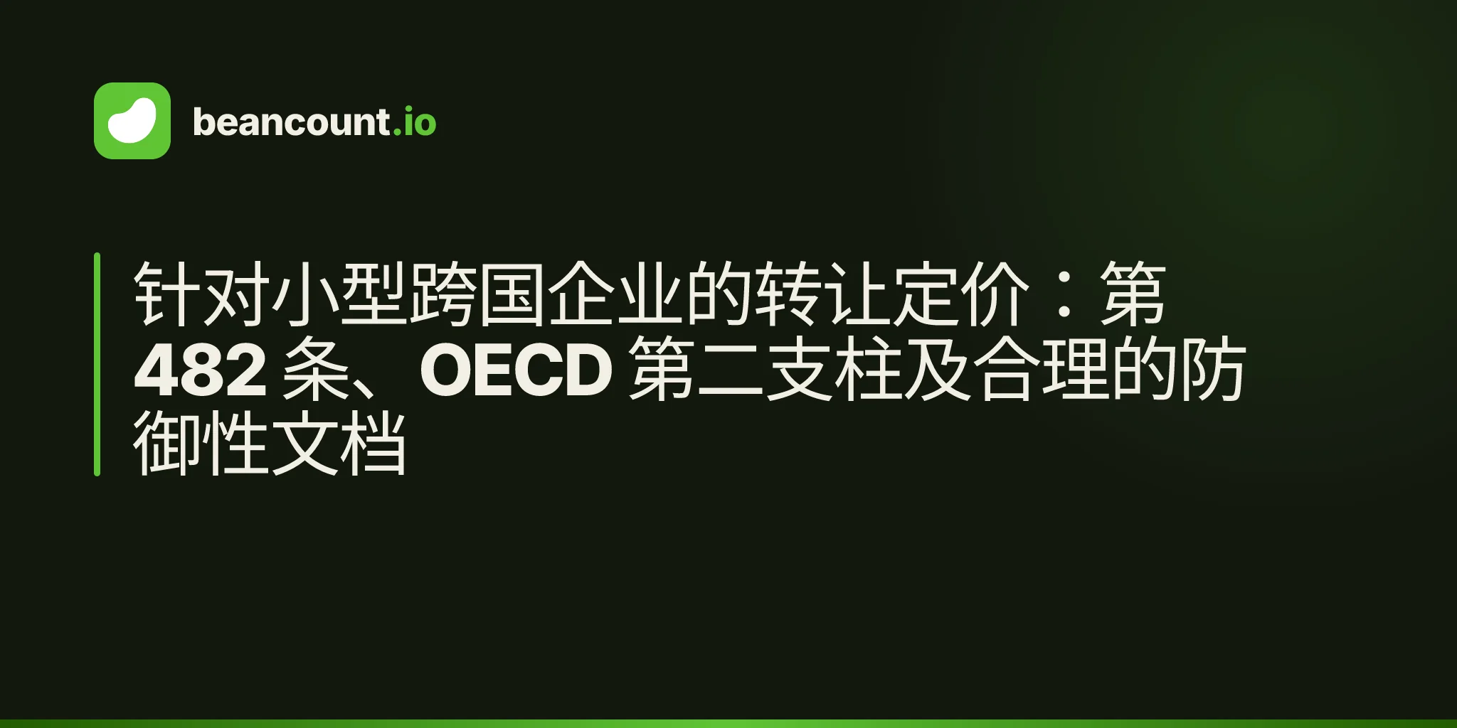 针对小型跨国企业的转让定价:第 482 条、OECD 第二支柱及合理的防御性文档