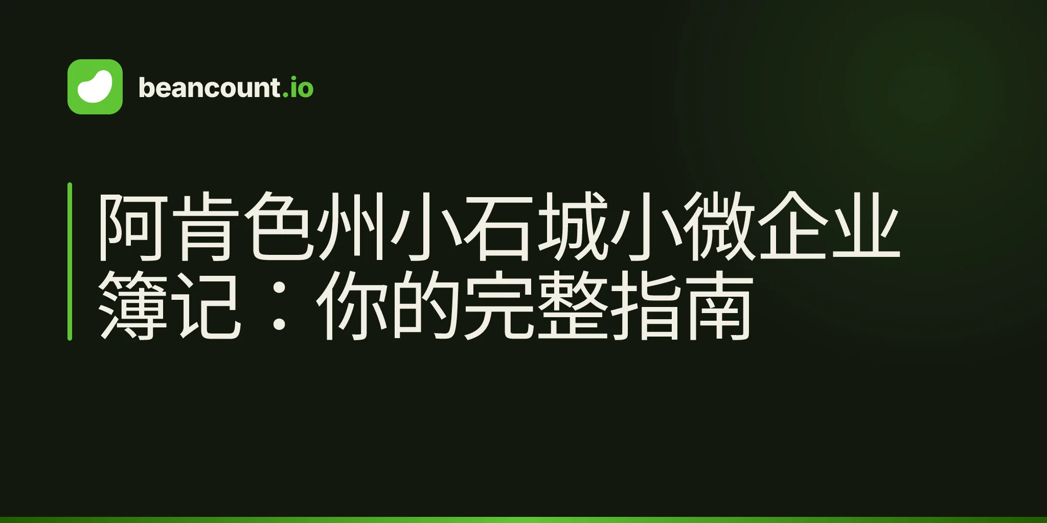 阿肯色州小石城小微企业簿记:你的完整指南