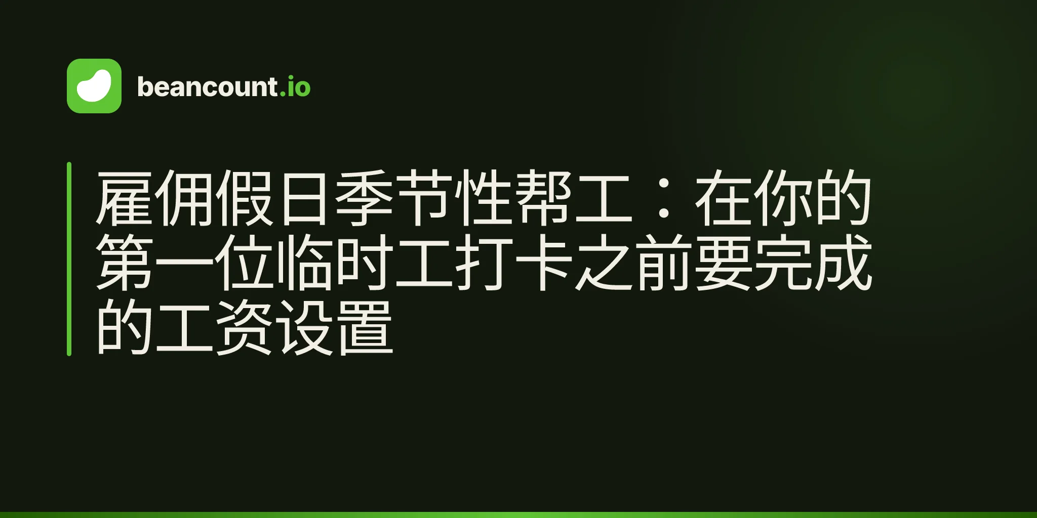 雇佣假日季节性帮工:在你的第一位临时工打卡之前要完成的工资设置