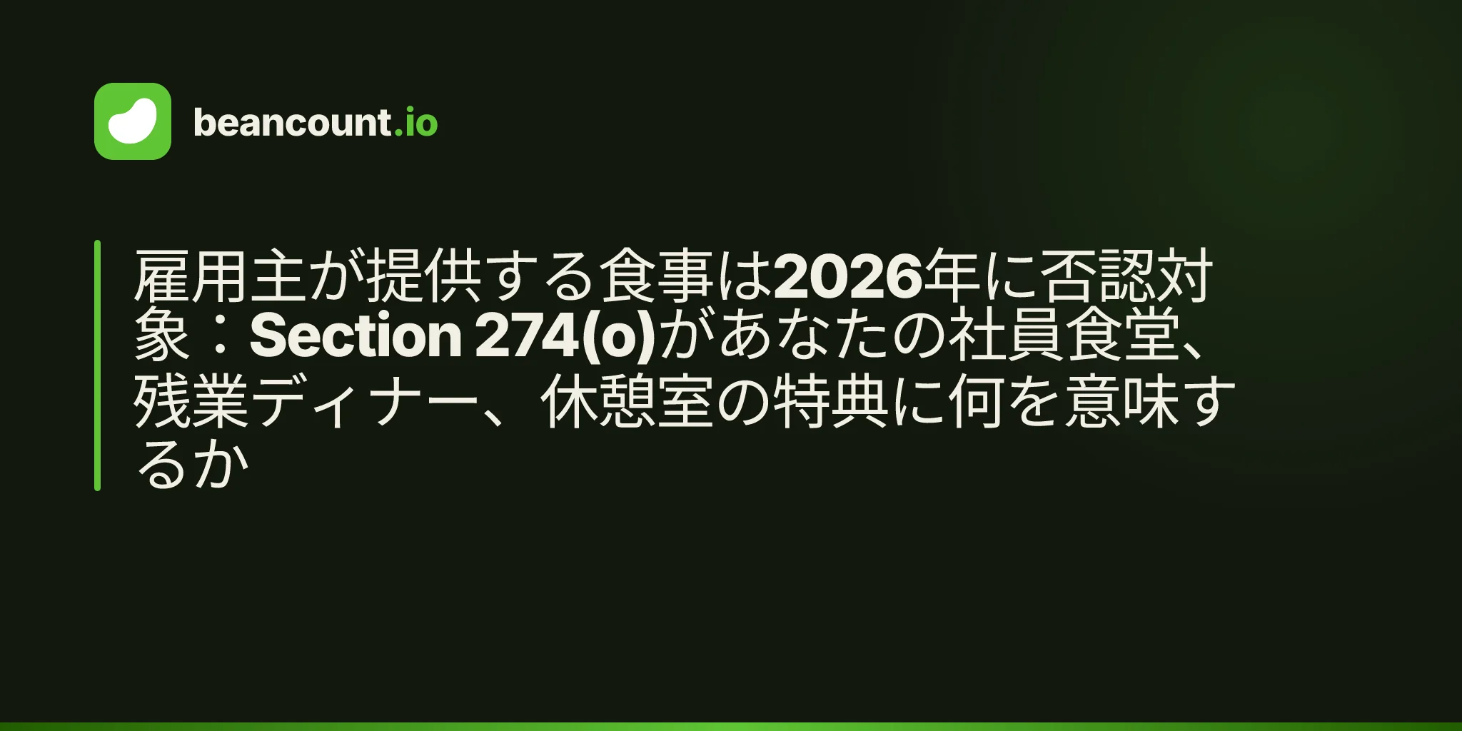 雇用主が提供する食事は2026年に否認対象:Section 274(o)があなたの社員食堂、残業ディナー、休憩室の特典に何を意味するか