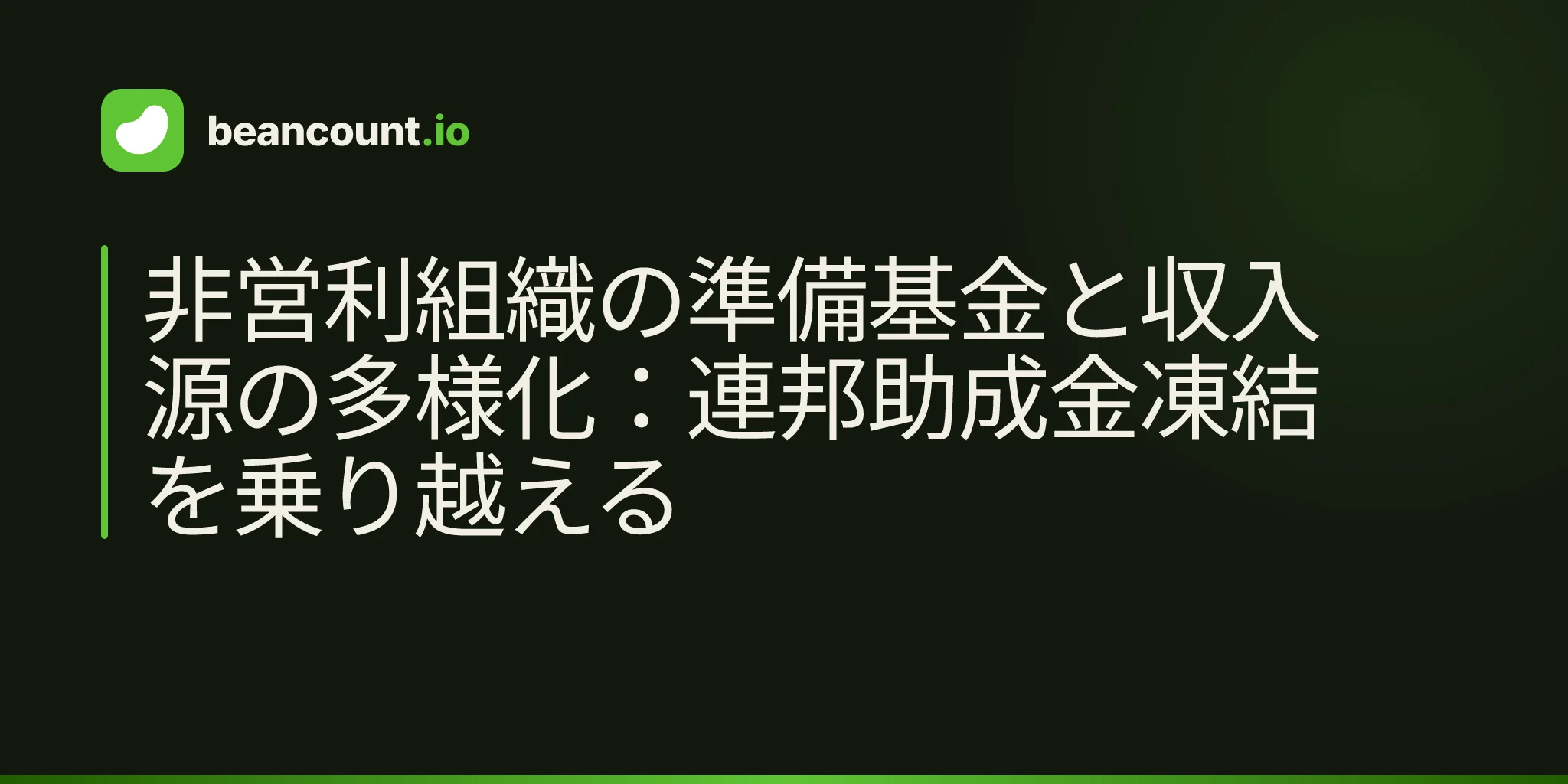 非営利組織の準備基金と収入源の多様化:連邦助成金凍結を乗り越える