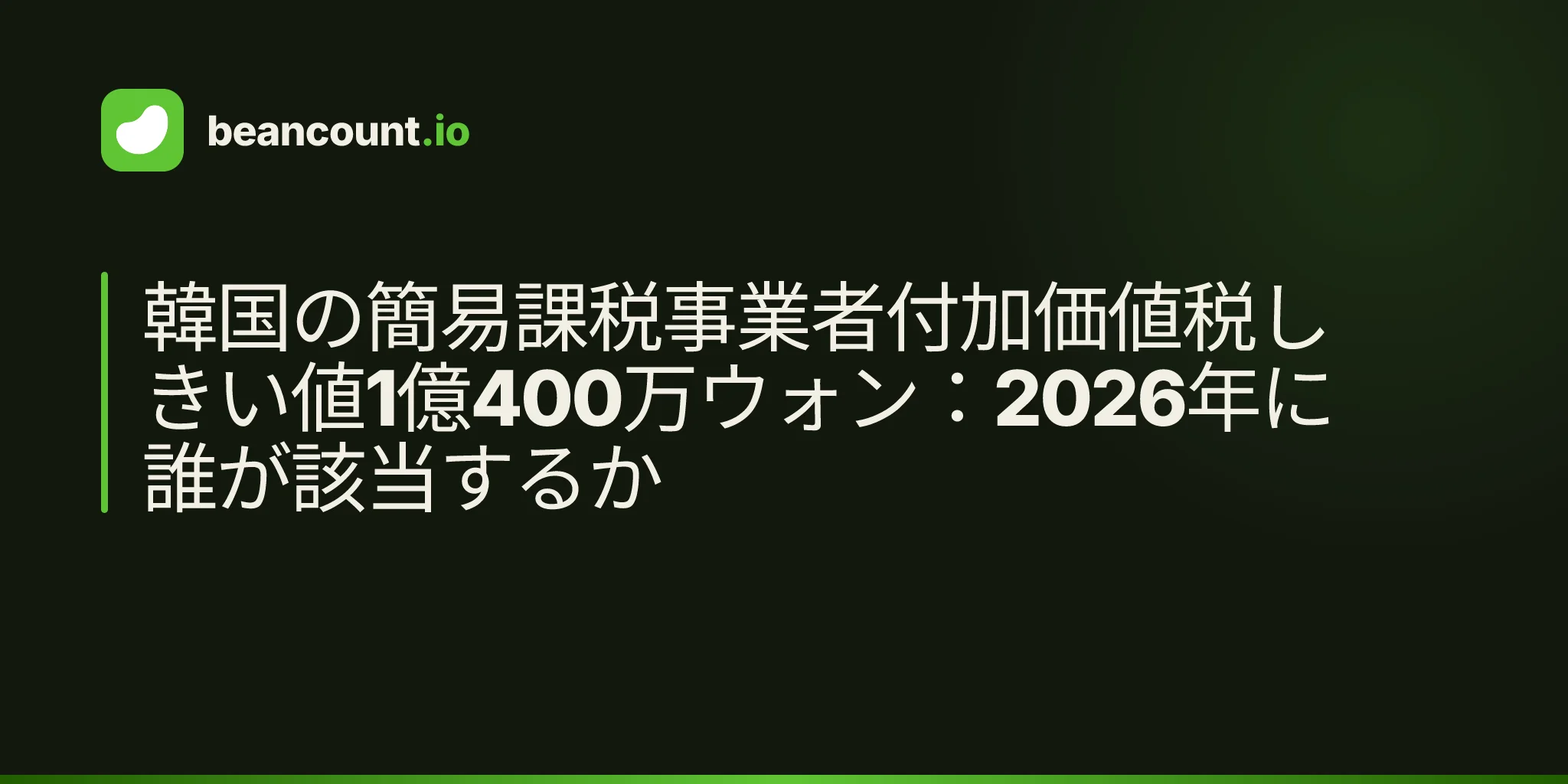 韓国の簡易課税事業者付加価値税しきい値1億400万ウォン:2026年に誰が該当するか