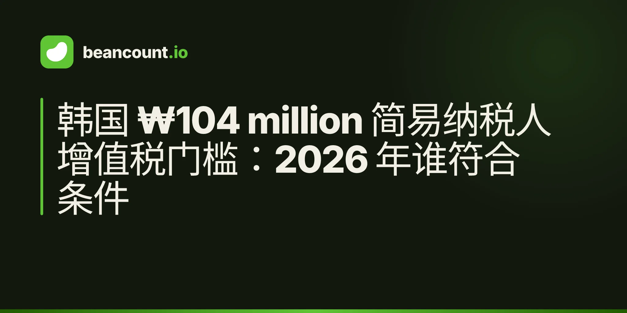 韩国 ₩104 million 简易纳税人增值税门槛:2026 年谁符合条件