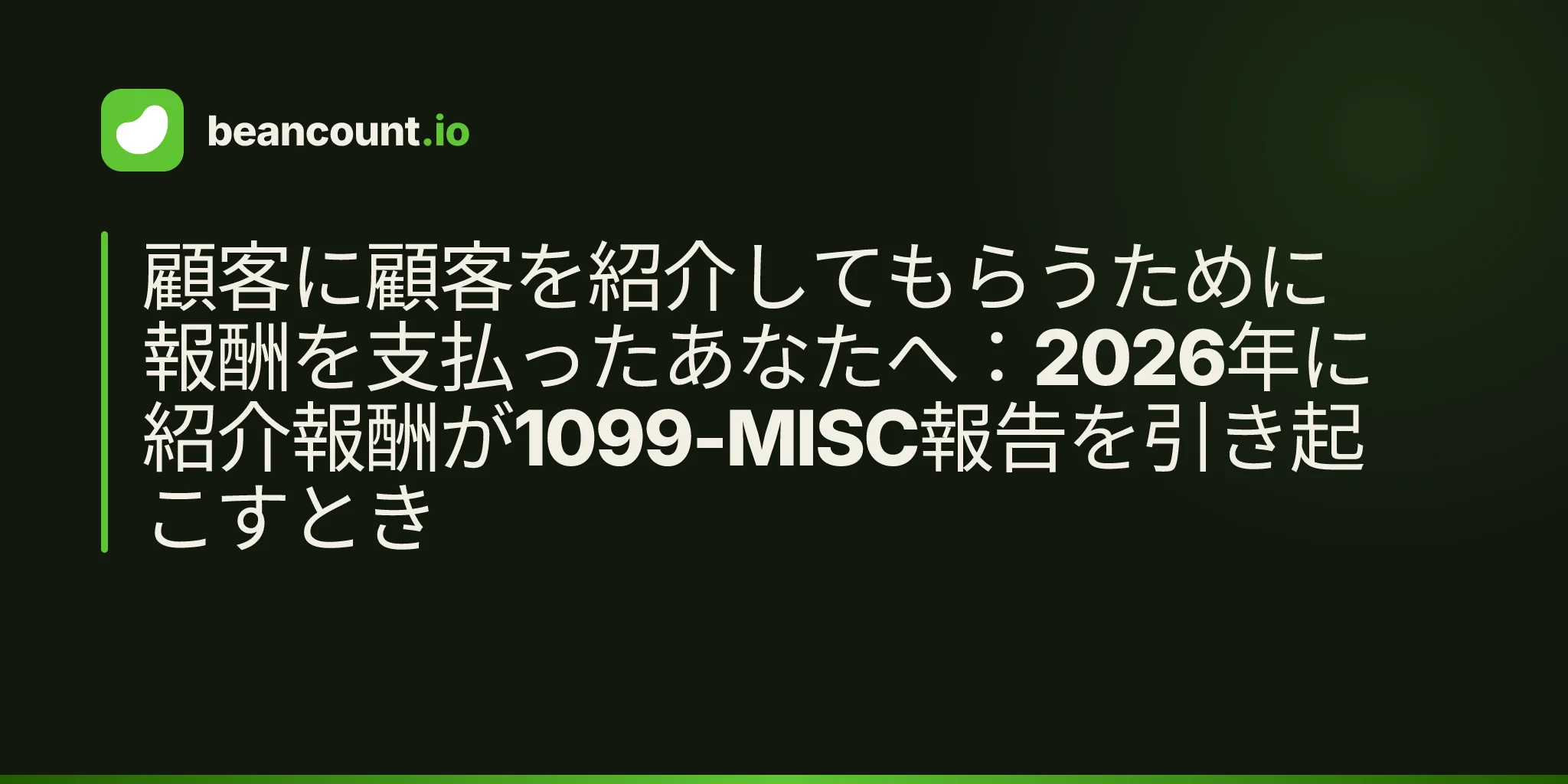 顧客に顧客を紹介してもらうために報酬を支払ったあなたへ:2026年に紹介報酬が1099-MISC報告を引き起こすとき