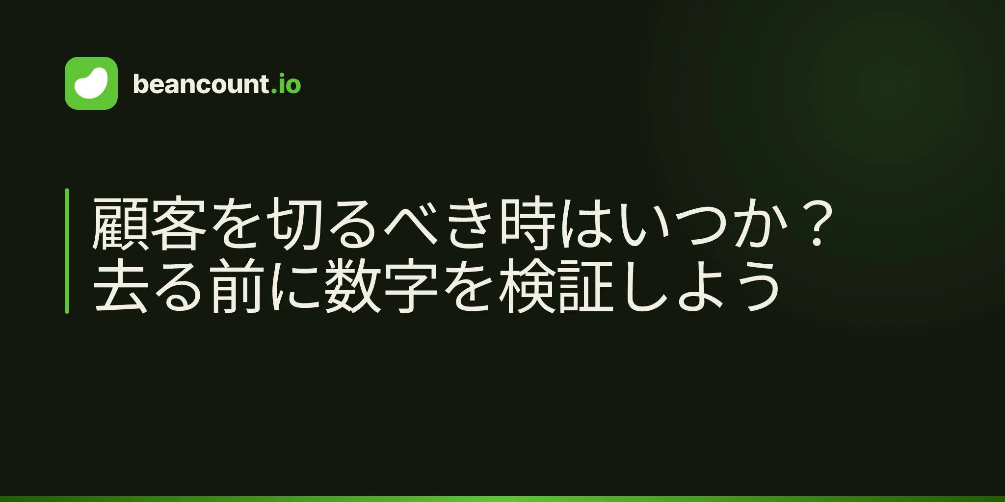 顧客を切るべき時はいつか?去る前に数字を検証しよう
