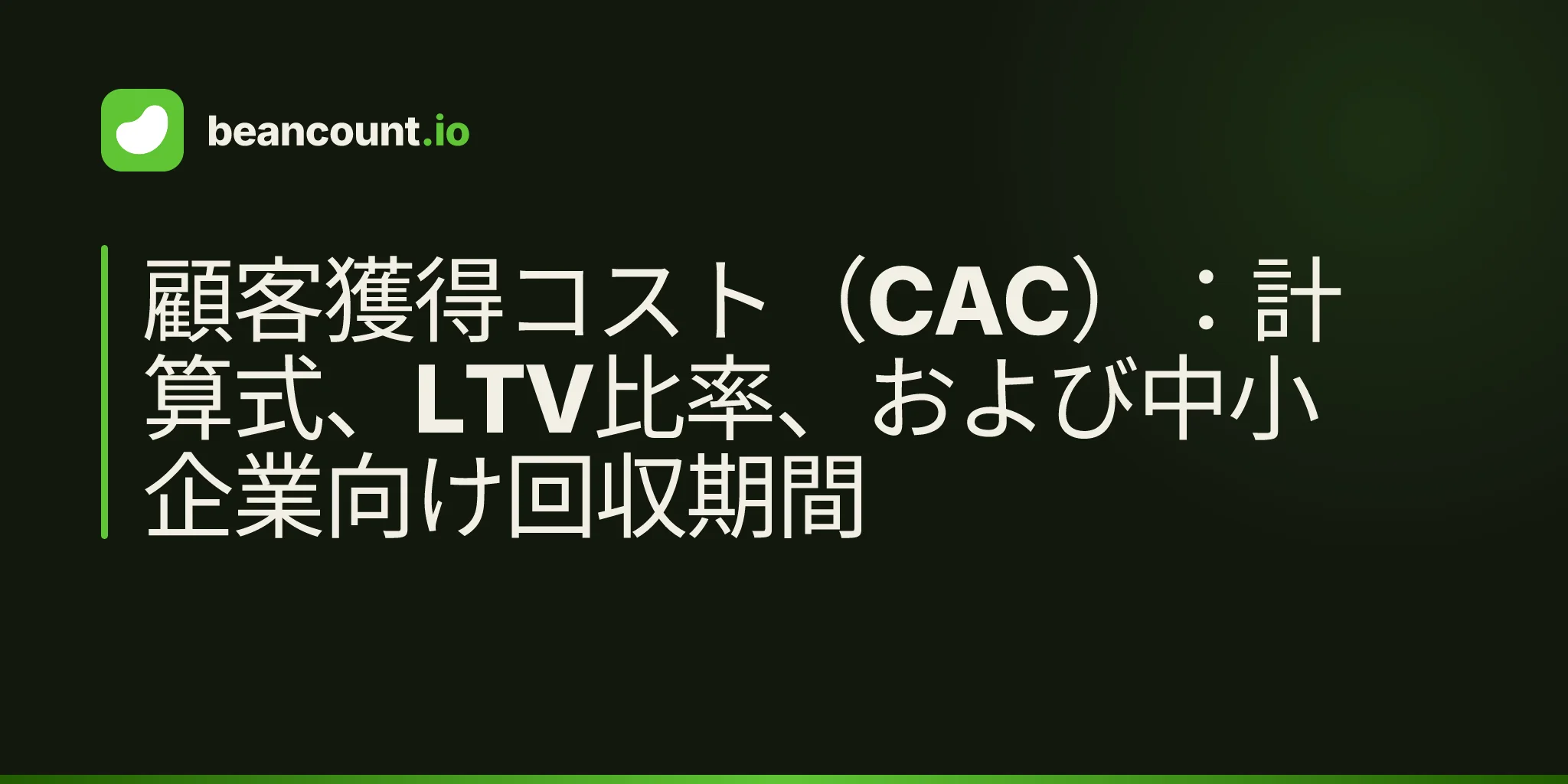 顧客獲得コスト(CAC):計算式、LTV比率、および中小企業向け回収期間