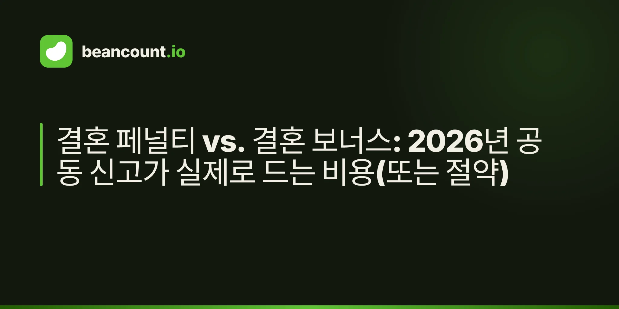 결혼 페널티 vs. 결혼 보너스: 2026년 공동 신고가 실제로 드는 비용(또는 절약)