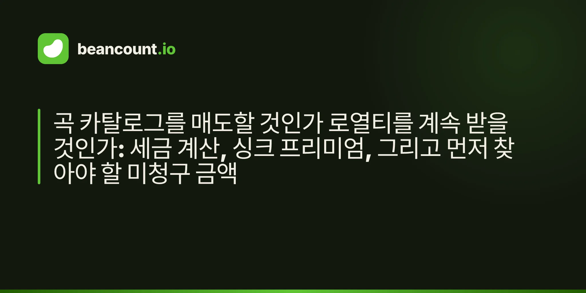 곡 카탈로그를 매도할 것인가 로열티를 계속 받을 것인가: 세금 계산, 싱크 프리미엄, 그리고 먼저 찾아야 할 미청구 금액