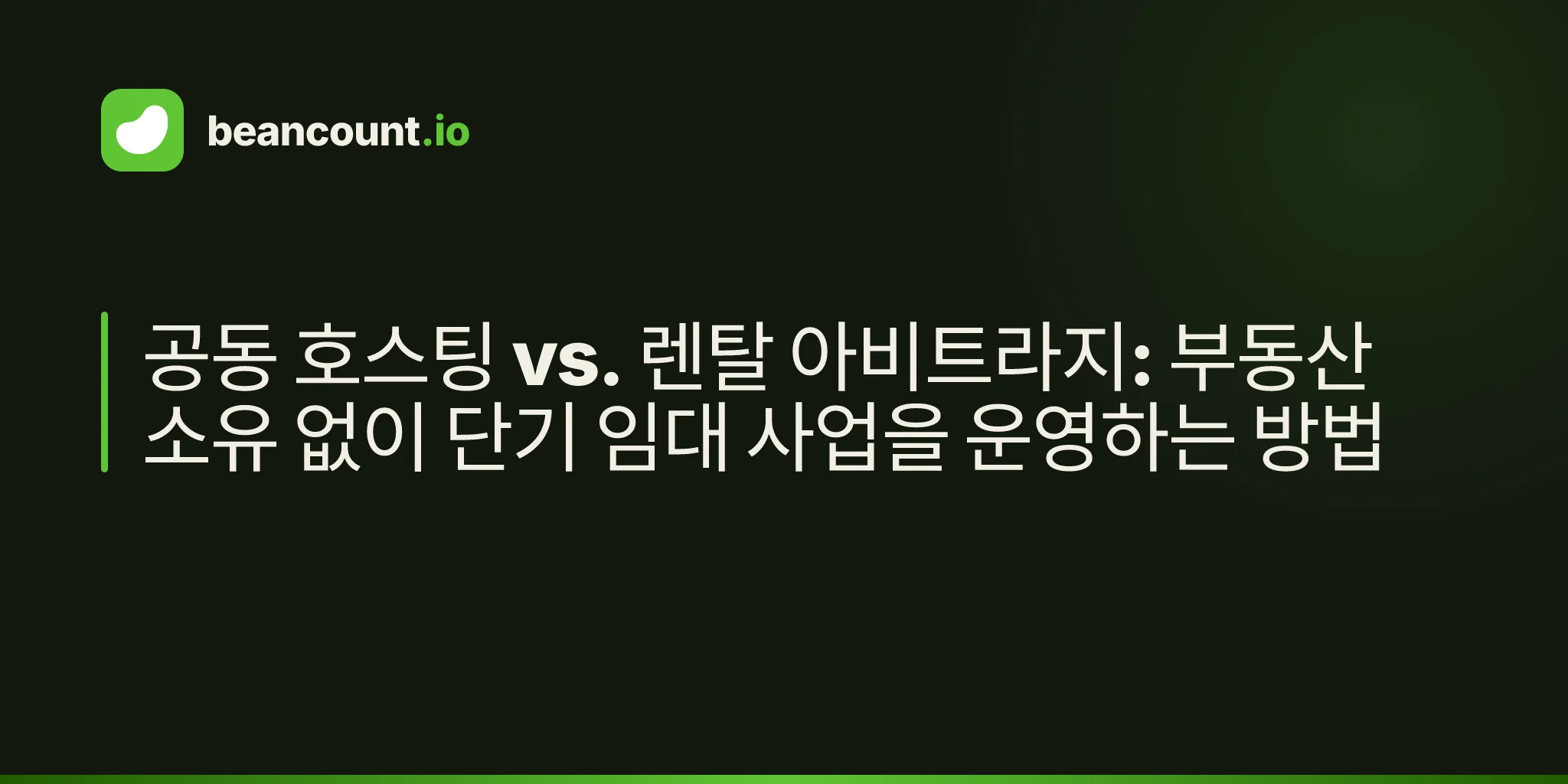 공동 호스팅 vs. 렌탈 아비트라지: 부동산 소유 없이 단기 임대 사업을 운영하는 방법