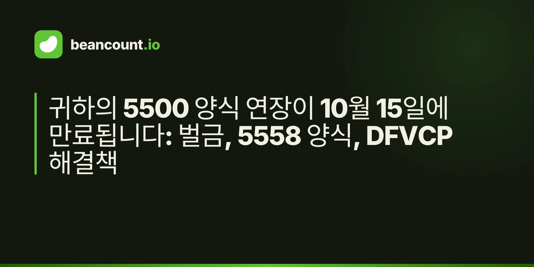 귀하의 5500 양식 연장이 10월 15일에 만료됩니다: 벌금, 5558 양식, DFVCP 해결책