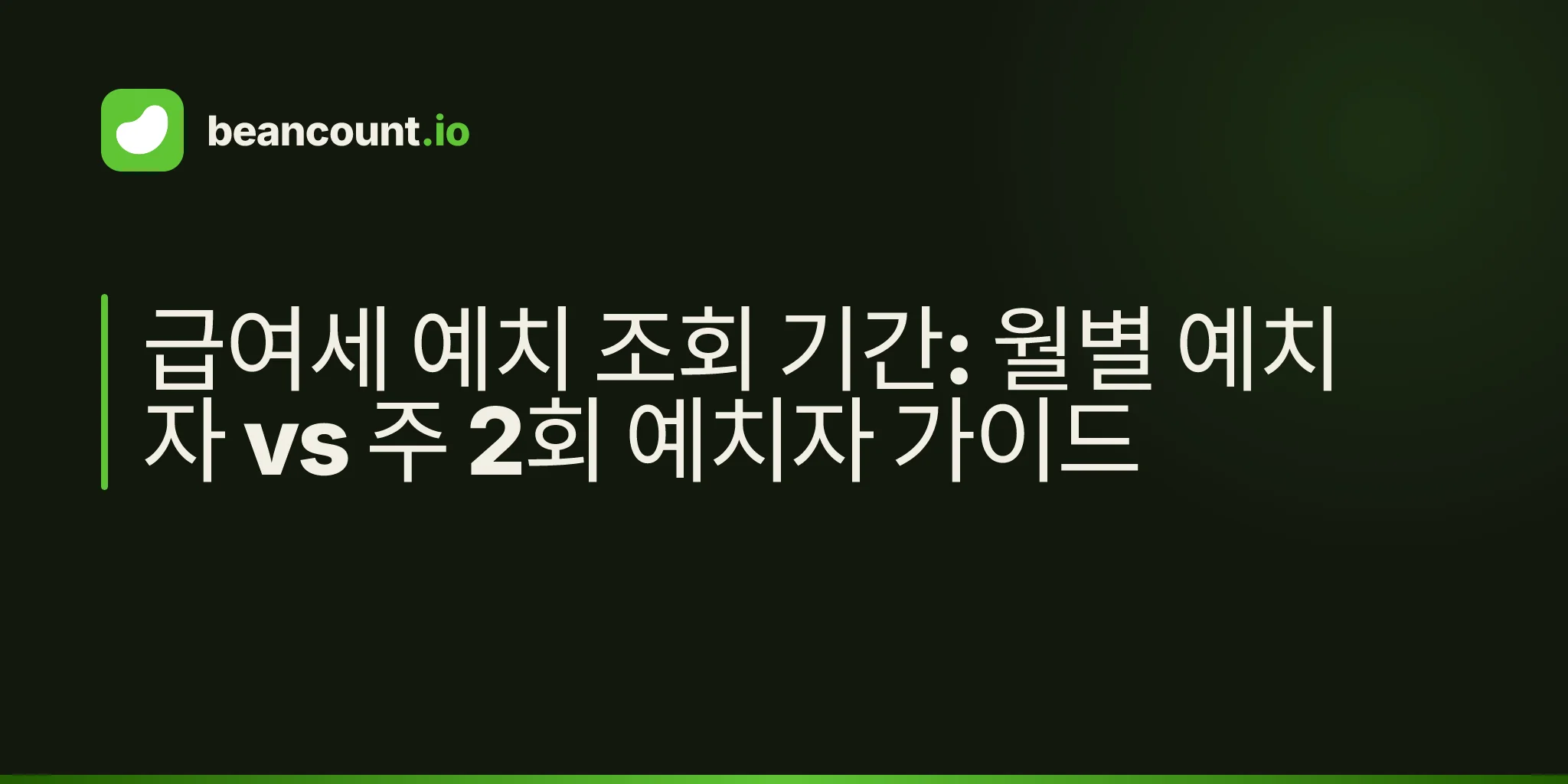 급여세 예치 조회 기간: 월별 예치자 vs 주 2회 예치자 가이드