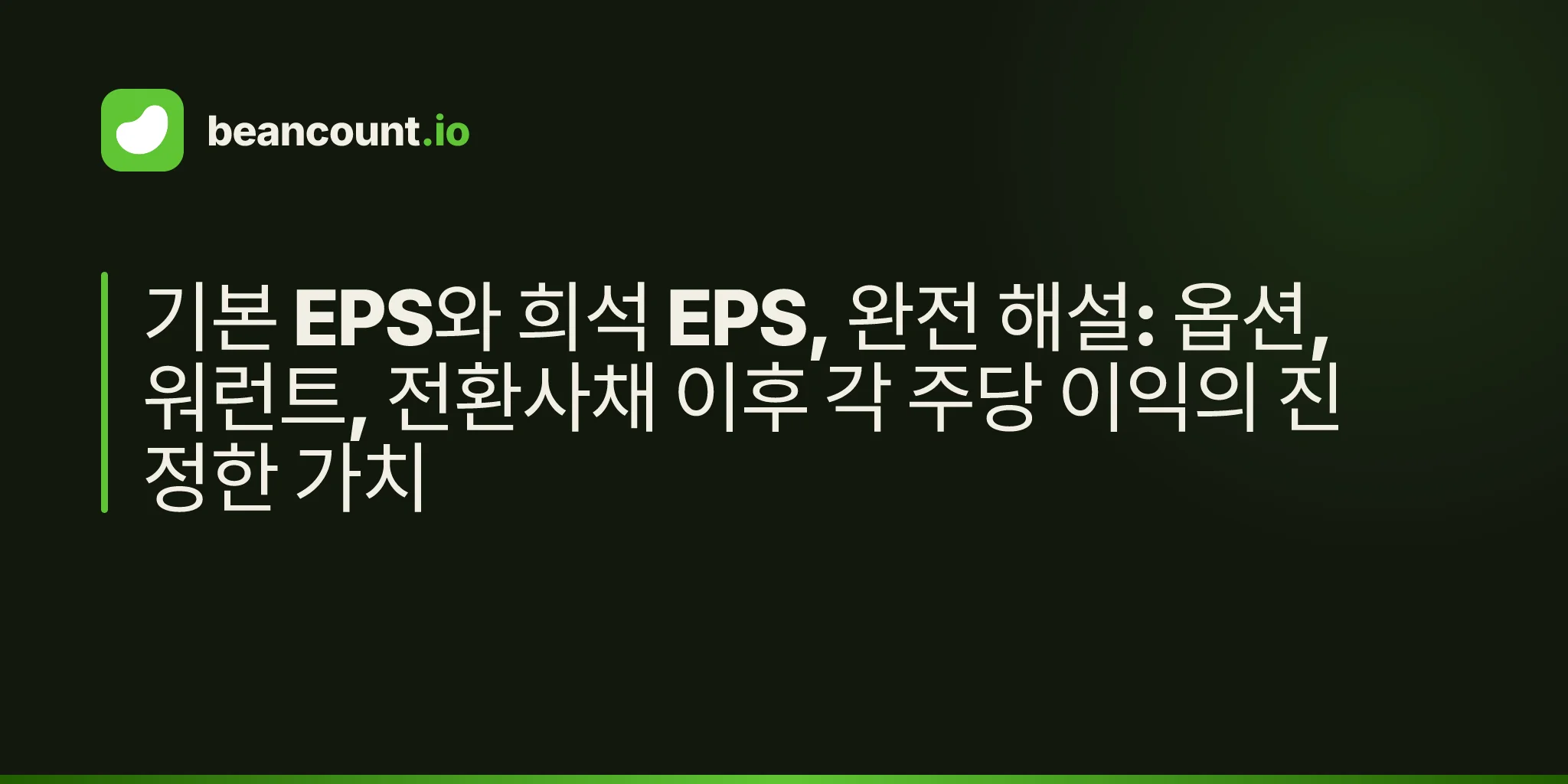 기본 EPS와 희석 EPS, 완전 해설: 옵션, 워런트, 전환사채 이후 각 주당 이익의 진정한 가치