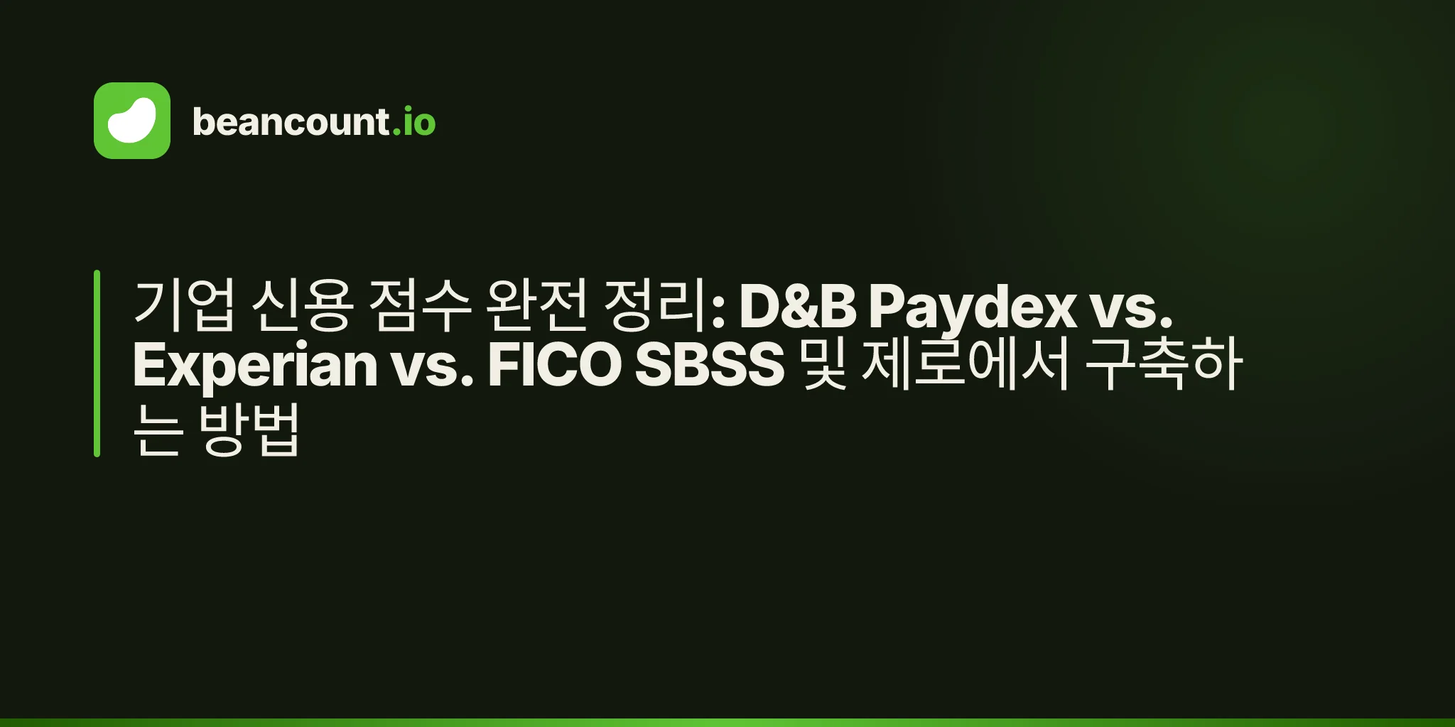 기업 신용 점수 완전 정리: D&B Paydex vs. Experian vs. FICO SBSS 및 제로에서 구축하는 방법