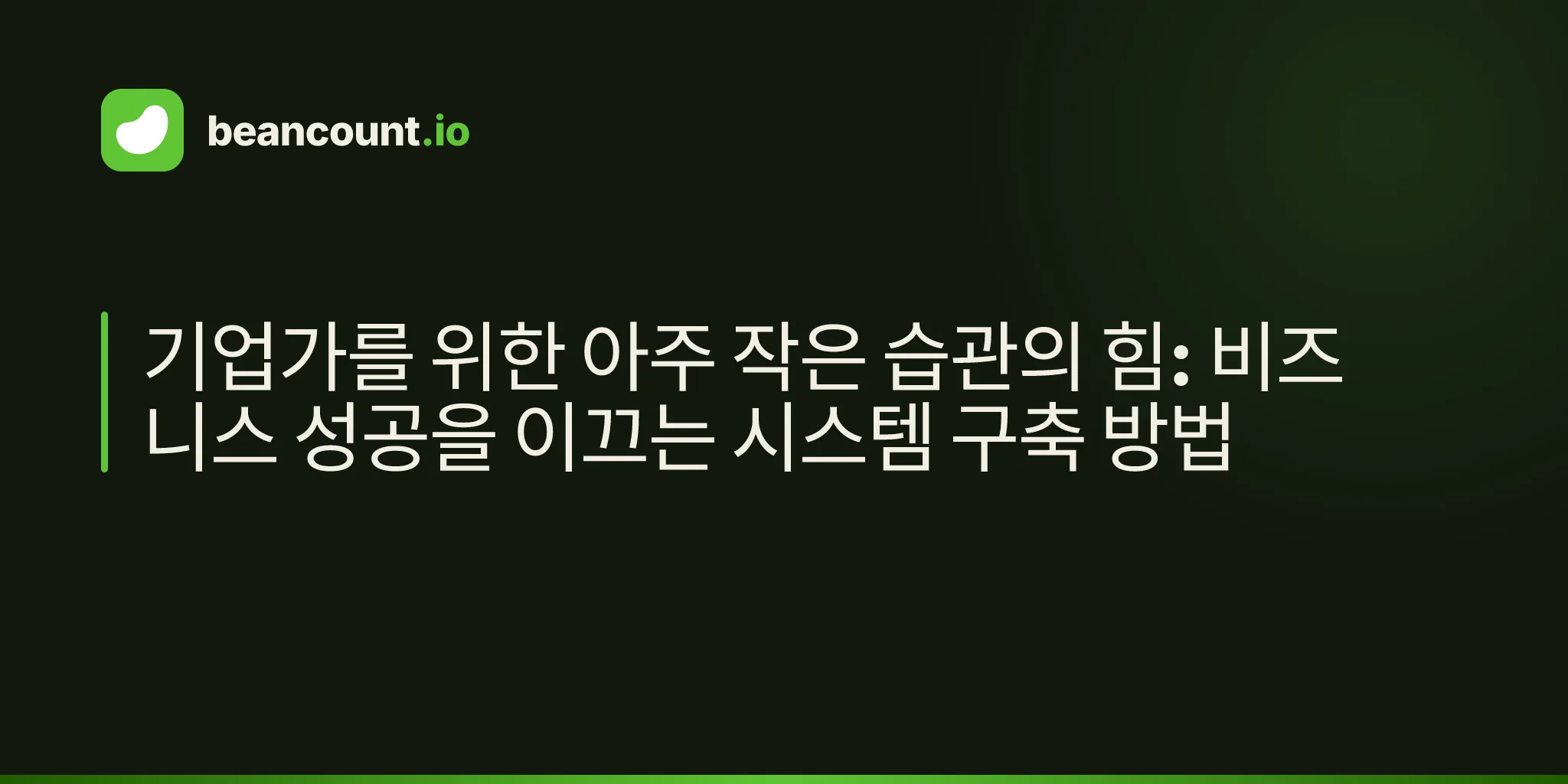 기업가를 위한 아주 작은 습관의 힘: 비즈니스 성공을 이끄는 시스템 구축 방법