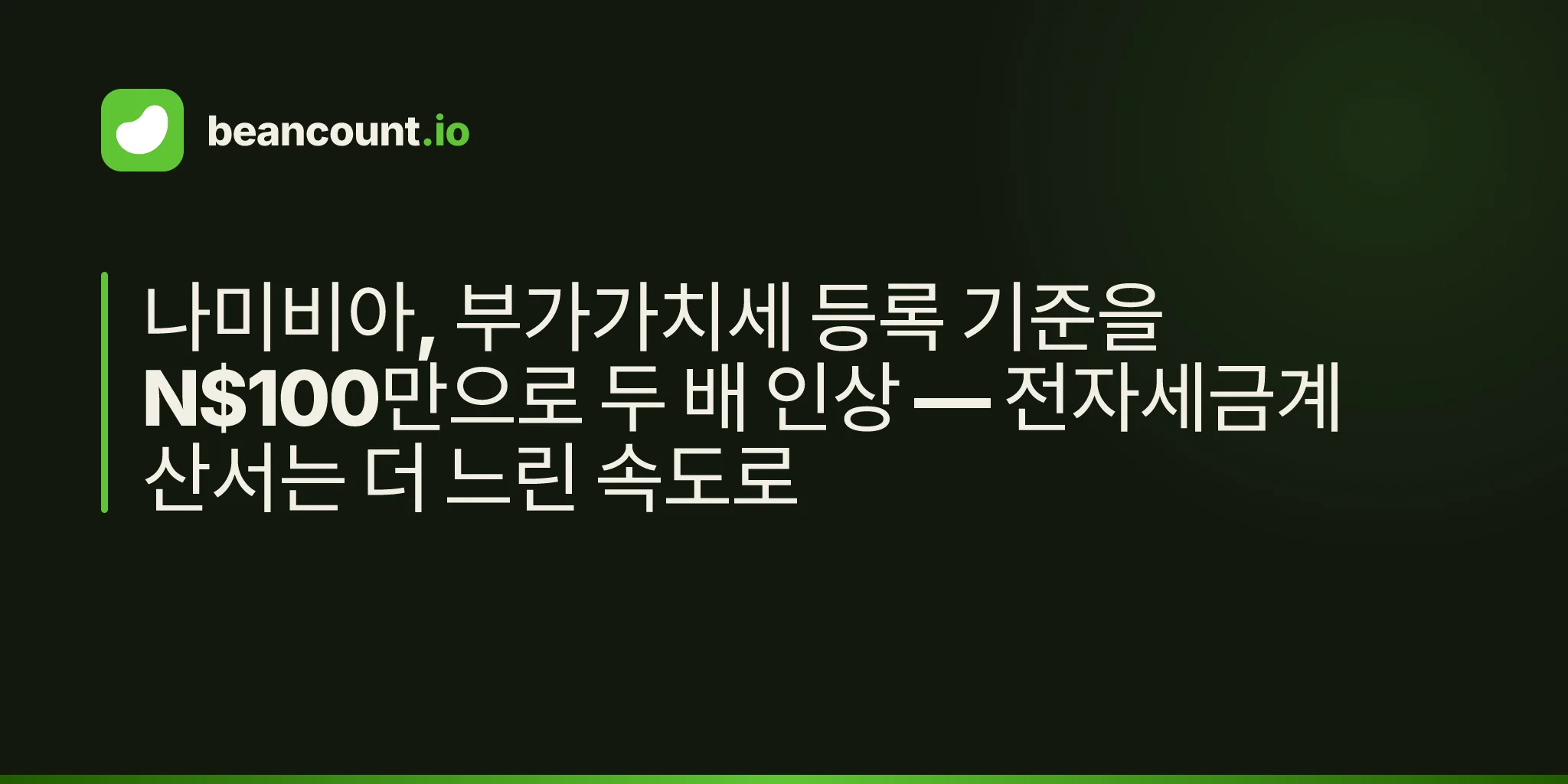 나미비아, 부가가치세 등록 기준을 N$100만으로 두 배 인상 — 전자세금계산서는 더 느린 속도로