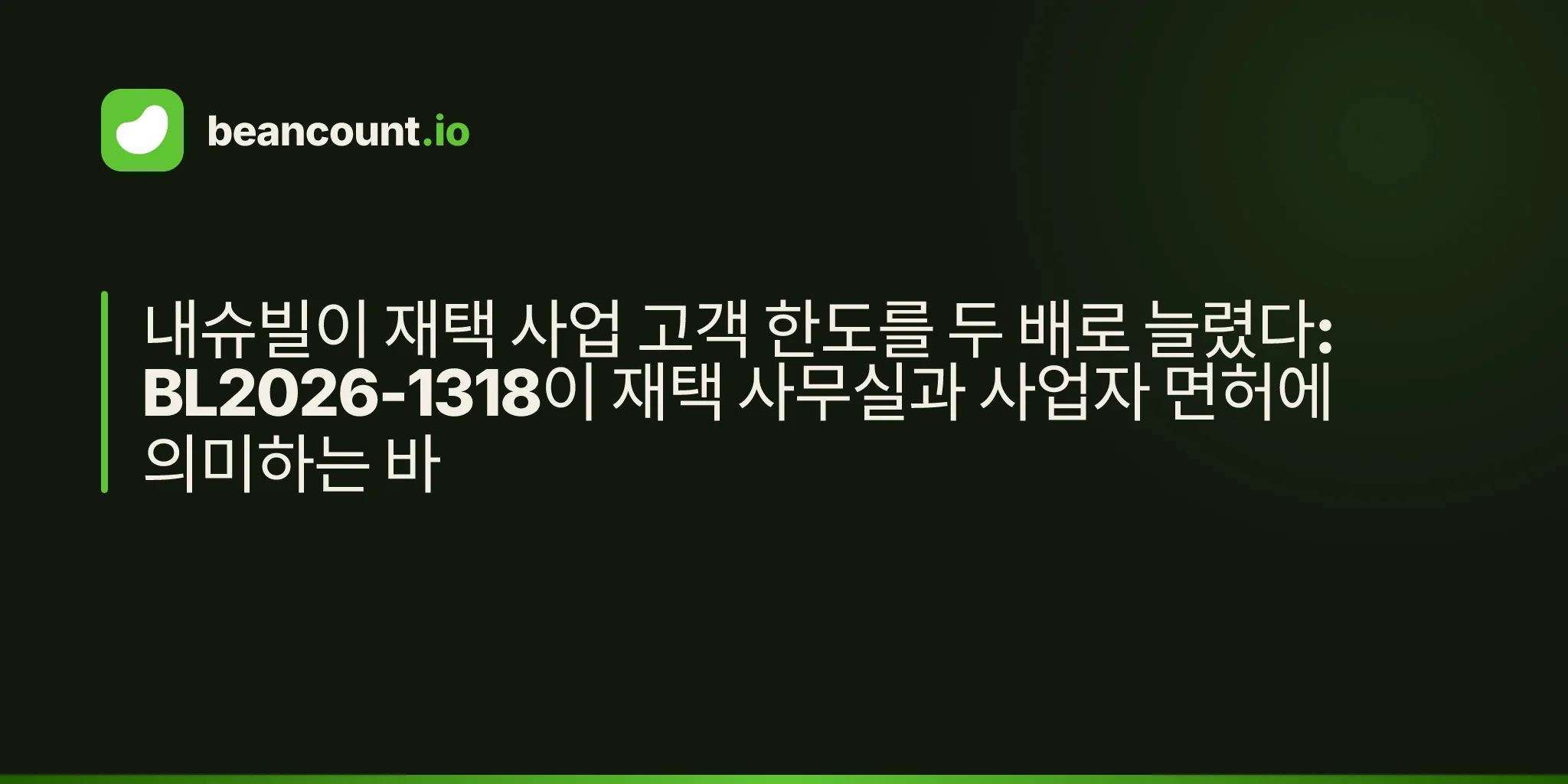 내슈빌이 재택 사업 고객 한도를 두 배로 늘렸다: BL2026-1318이 재택 사무실과 사업자 면허에 의미하는 바