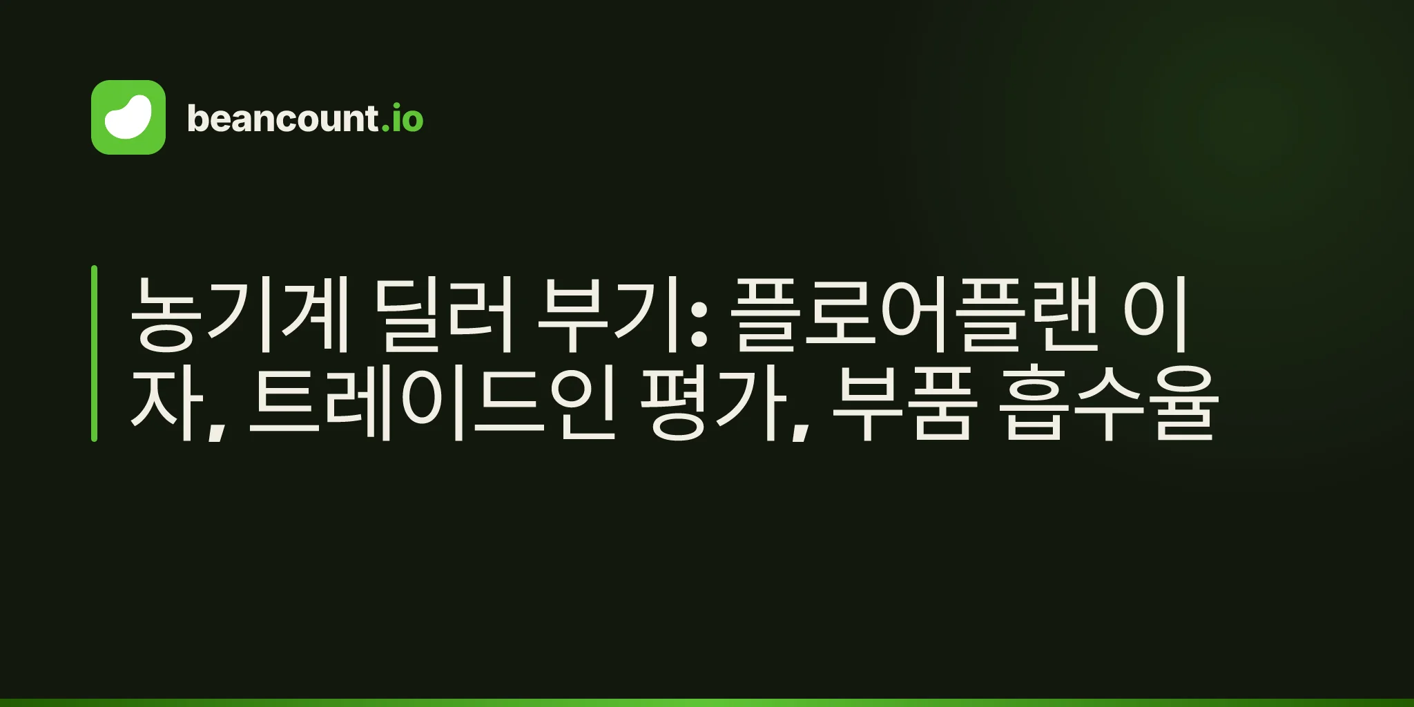 농기계 딜러 부기: 플로어플랜 이자, 트레이드인 평가, 부품 흡수율