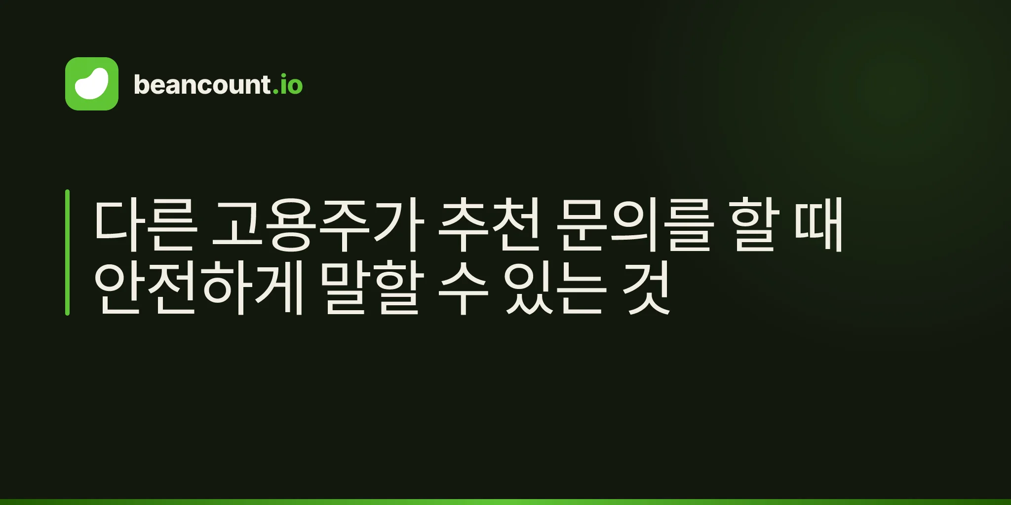 다른 고용주가 추천 문의를 할 때 안전하게 말할 수 있는 것