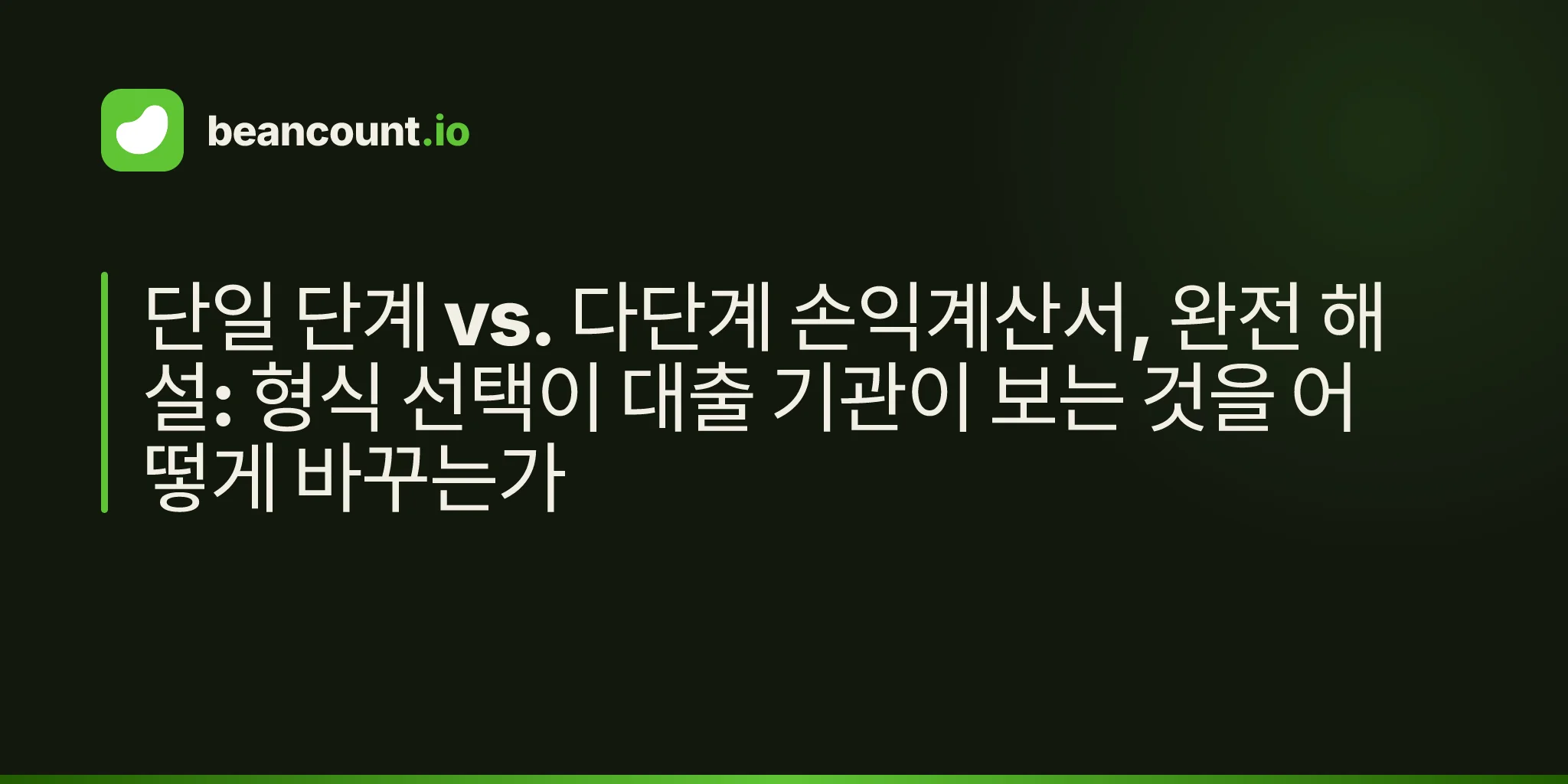 단일 단계 vs. 다단계 손익계산서, 완전 해설: 형식 선택이 대출 기관이 보는 것을 어떻게 바꾸는가