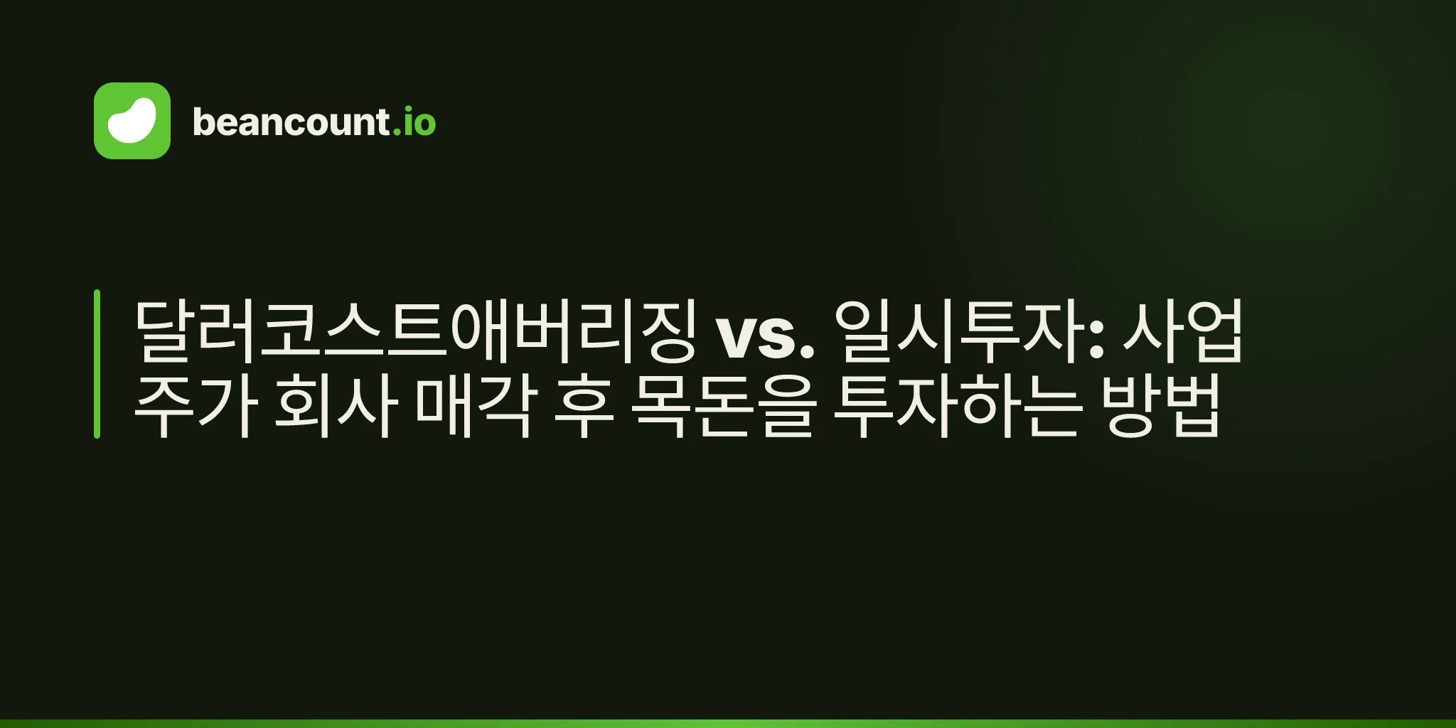 달러코스트애버리징 vs. 일시투자: 사업주가 회사 매각 후 목돈을 투자하는 방법