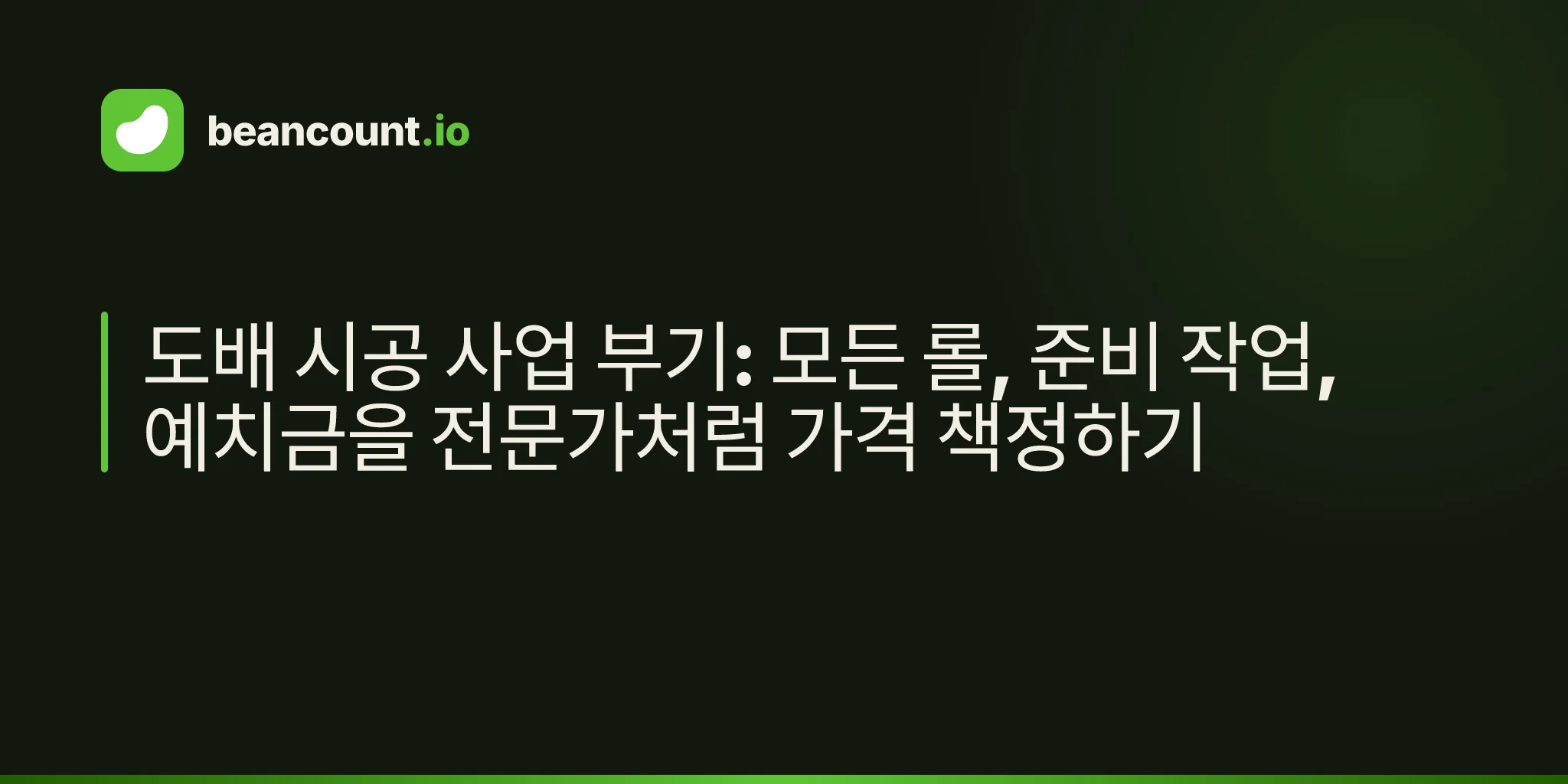 도배 시공 사업 부기: 모든 롤, 준비 작업, 예치금을 전문가처럼 가격 책정하기