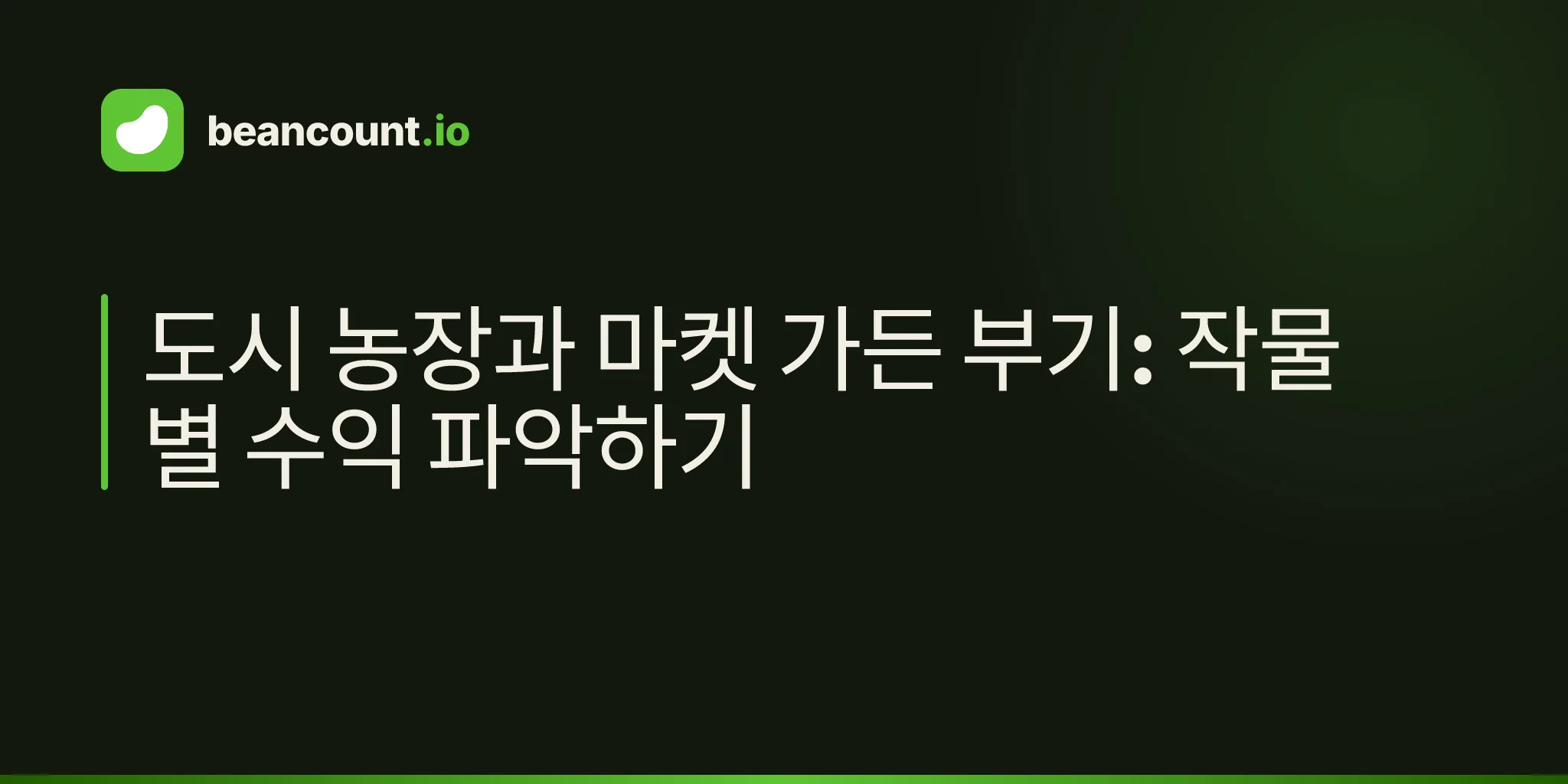 도시 농장과 마켓 가든 부기: 작물별 수익 파악하기