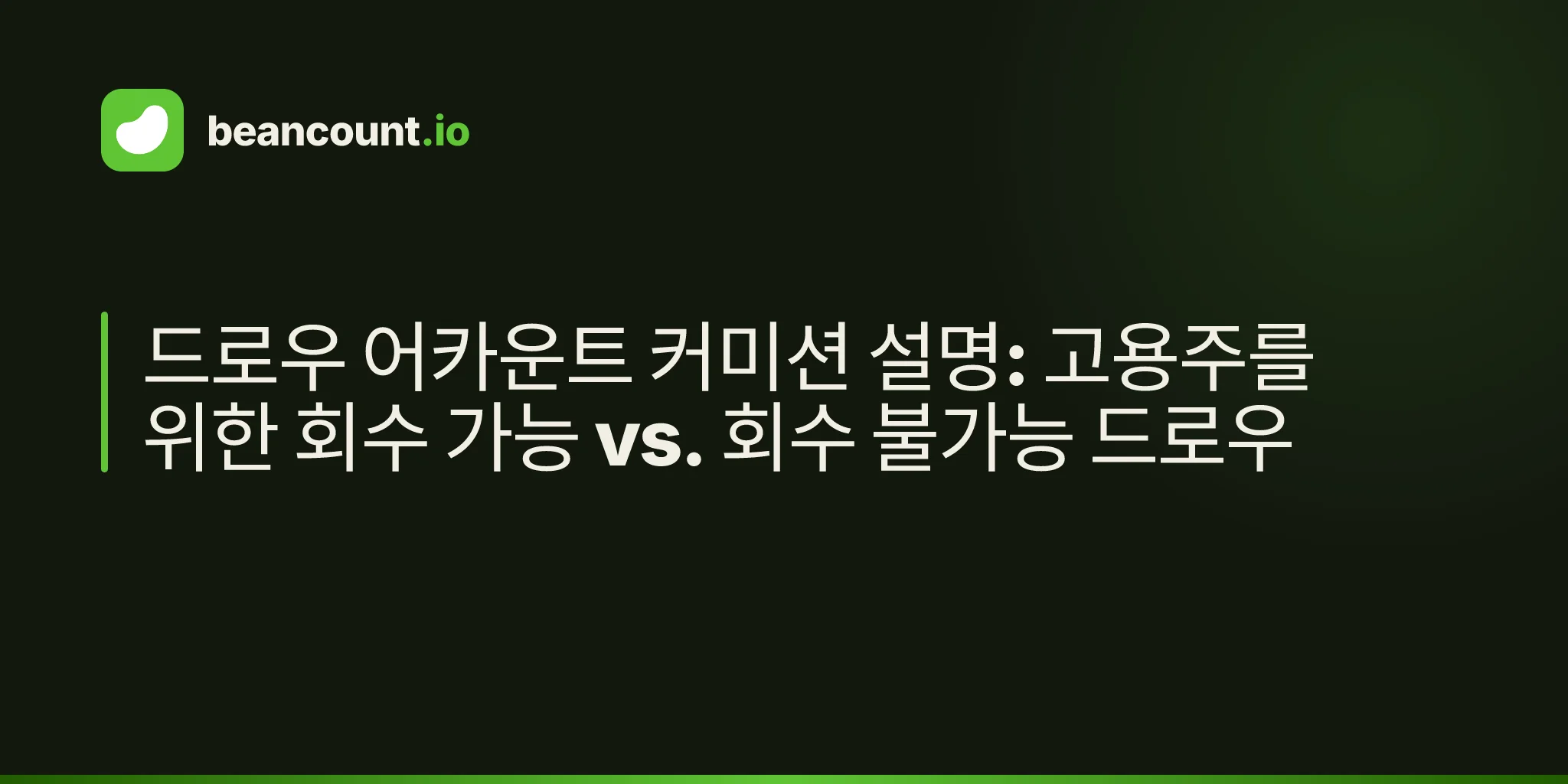 드로우 어카운트 커미션 설명: 고용주를 위한 회수 가능 vs. 회수 불가능 드로우