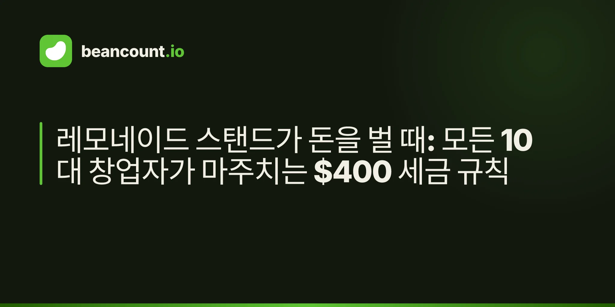 레모네이드 스탠드가 돈을 벌 때: 모든 10대 창업자가 마주치는 $400 세금 규칙