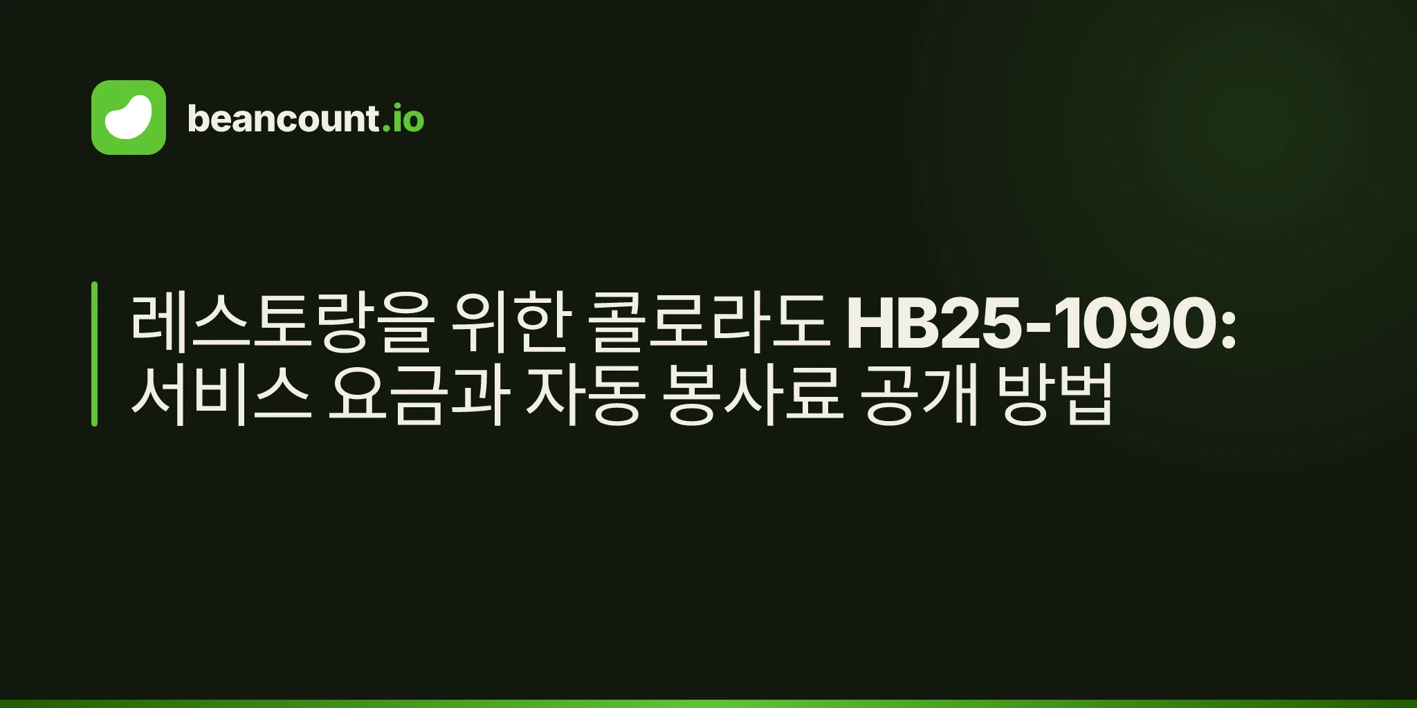 레스토랑을 위한 콜로라도 HB25-1090: 서비스 요금과 자동 봉사료 공개 방법