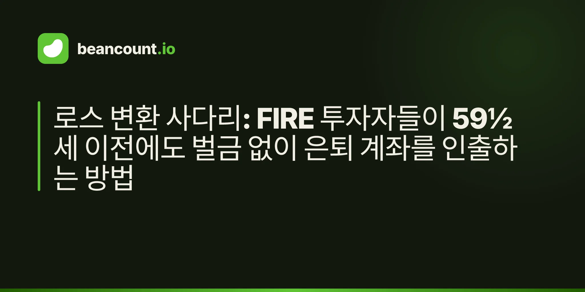 로스 변환 사다리: FIRE 투자자들이 59½세 이전에도 벌금 없이 은퇴 계좌를 인출하는 방법