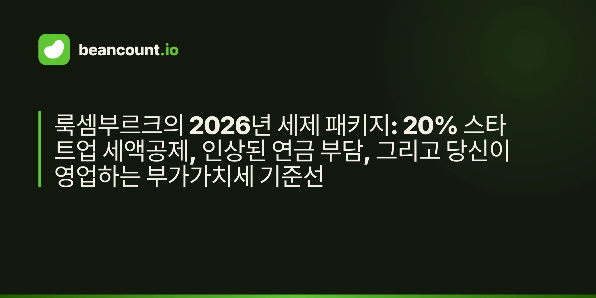 룩셈부르크의 2026년 세제 패키지: 20% 스타트업 세액공제, 인상된 연금 부담, 그리고 당신이 영업하는 부가가치세 기준선