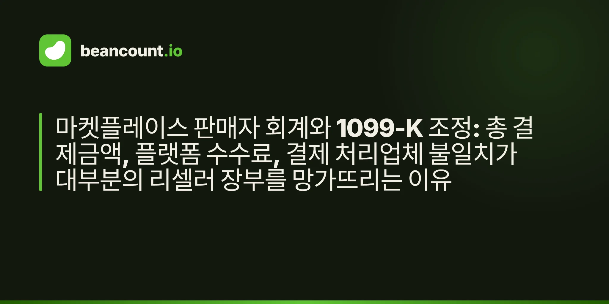 마켓플레이스 판매자 회계와 1099-K 조정: 총 결제금액, 플랫폼 수수료, 결제 처리업체 불일치가 대부분의 리셀러 장부를 망가뜨리는 이유
