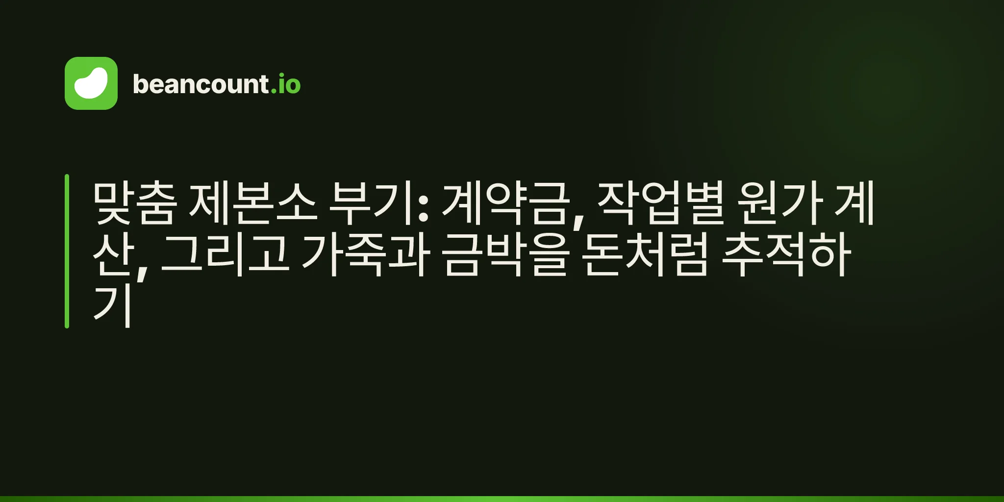맞춤 제본소 부기: 계약금, 작업별 원가 계산, 그리고 가죽과 금박을 돈처럼 추적하기