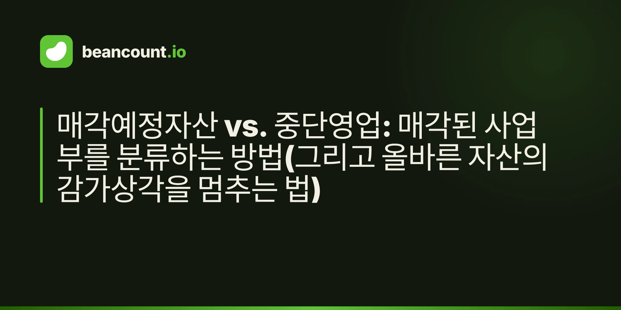 매각예정자산 vs. 중단영업: 매각된 사업부를 분류하는 방법(그리고 올바른 자산의 감가상각을 멈추는 법)