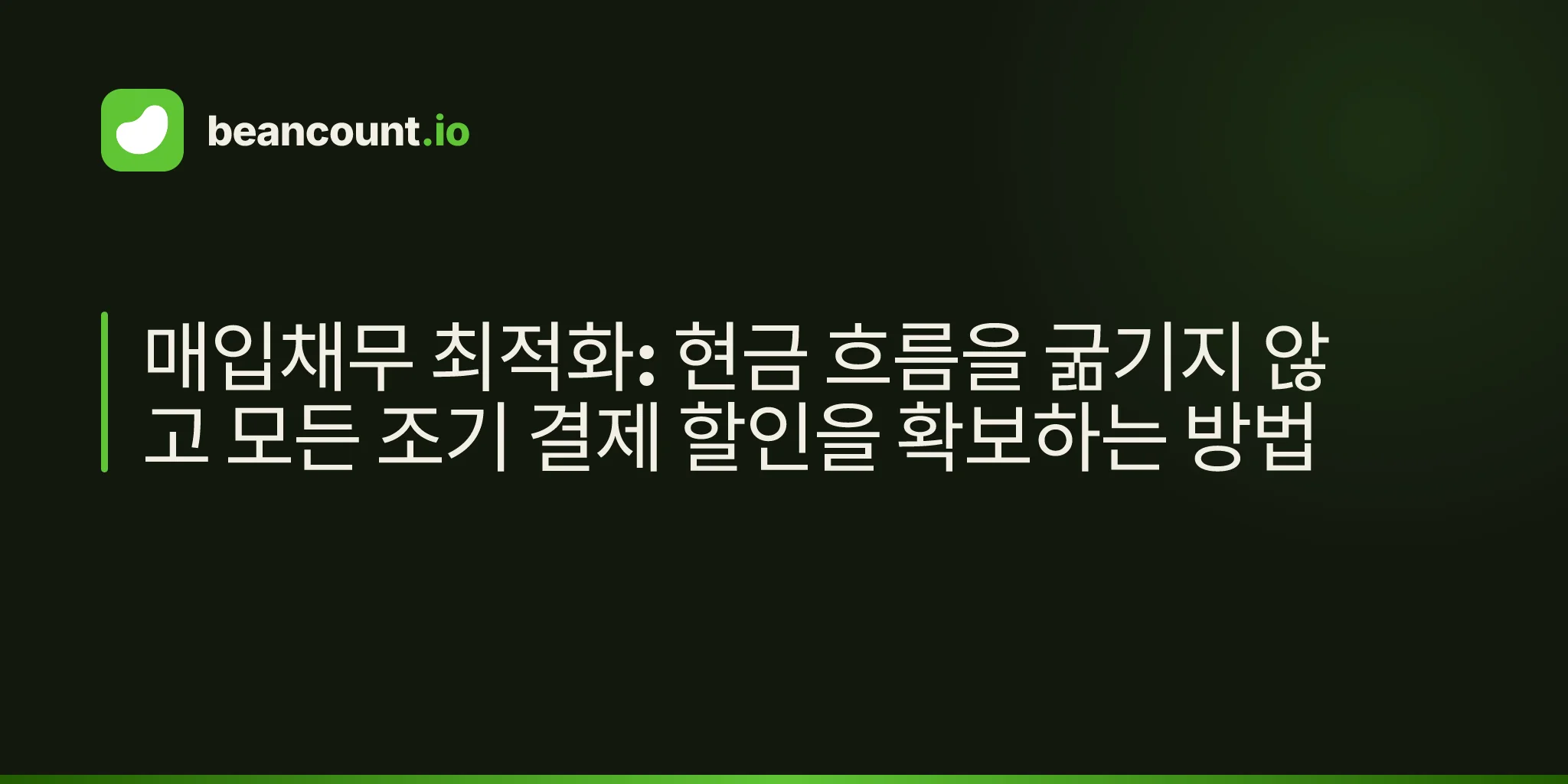 매입채무 최적화: 현금 흐름을 굶기지 않고 모든 조기 결제 할인을 확보하는 방법
