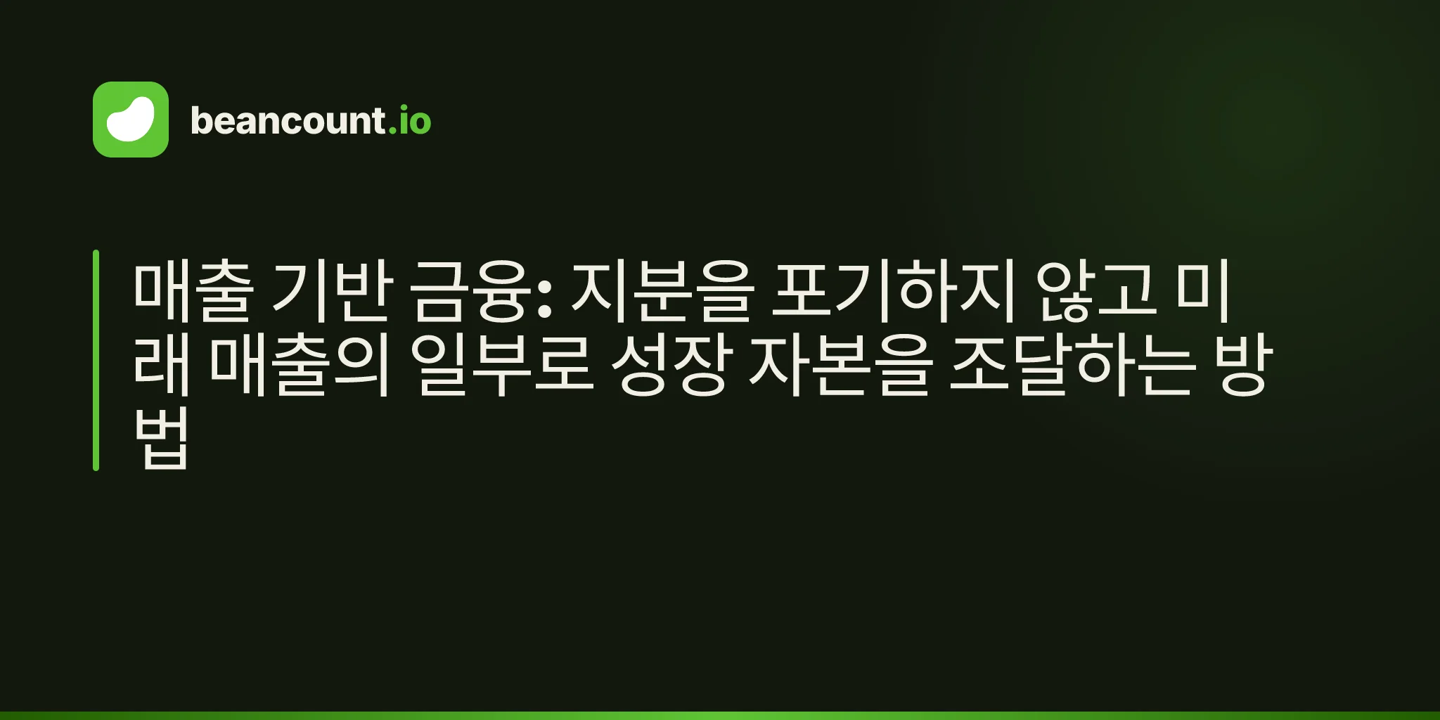 매출 기반 금융: 지분을 포기하지 않고 미래 매출의 일부로 성장 자본을 조달하는 방법