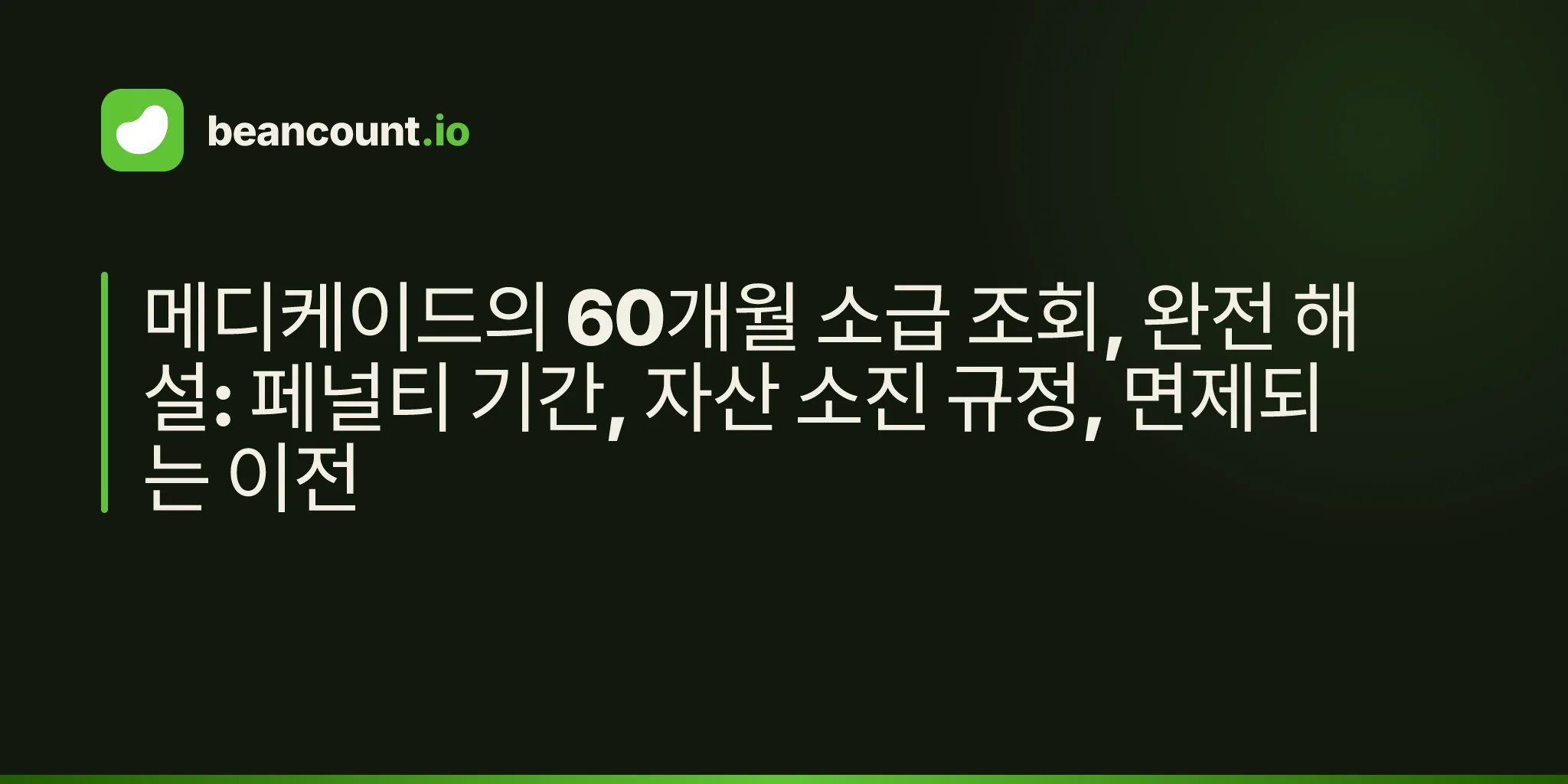 메디케이드의 60개월 소급 조회, 완전 해설: 페널티 기간, 자산 소진 규정, 면제되는 이전
