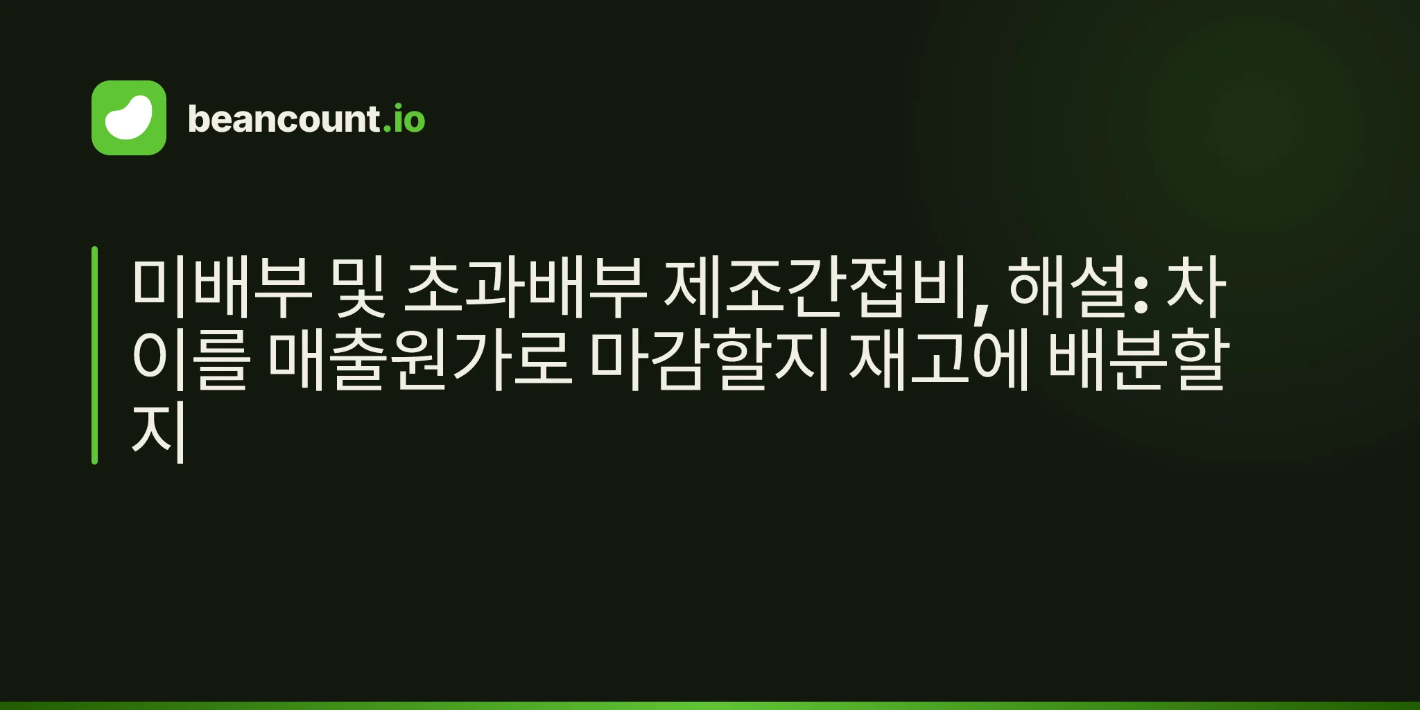 미배부 및 초과배부 제조간접비, 해설: 차이를 매출원가로 마감할지 재고에 배분할지